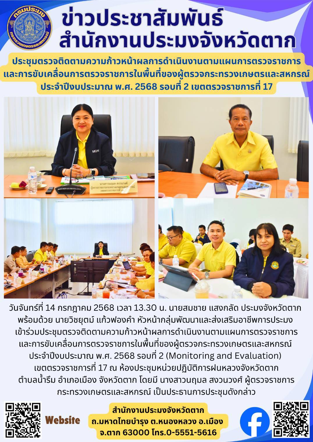 ประชุมตรวจติดตามความก้าวหน้าผลการดำเนินงานตามแผนการตรวจราชการ และการขับเคลื่อนการตรวจราชการในพื้นที่ของผู้ตรวจกระทรวงเกษตรและสหกรณ์ ประจำปีงบประมาณ พ.ศ. 2568 รอบที่ 2 เขตตรวจราชการที่ 17
