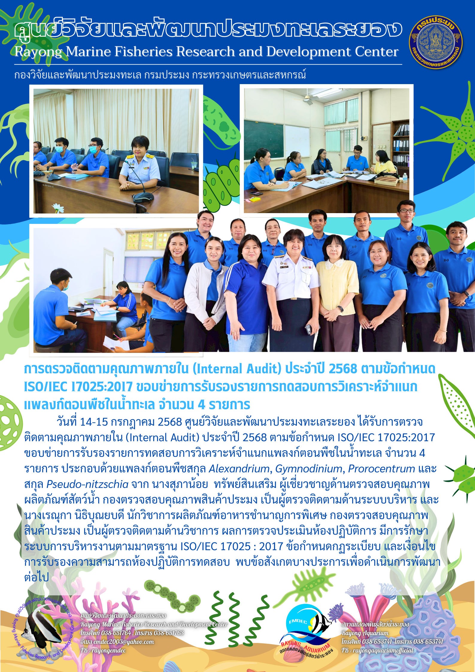 การตรวจติดตามคุณภาพภายใน (Internal Audit) ห้องปฏิบัติการแพลงก์ตอนพืช ศูนย์วิจัยและพัฒนาประมงทะเลระยอง ประจำปี 2568