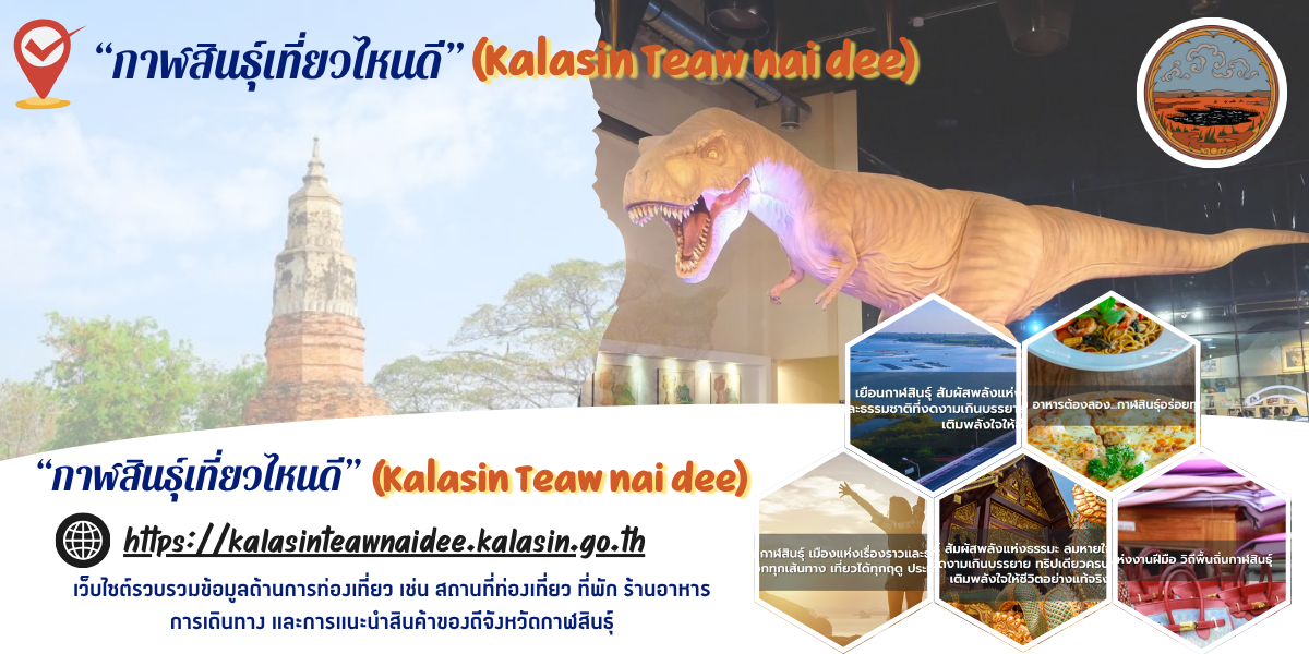 แบนเนอร์กาฬสินธุ์เที่ยวไหนดี
