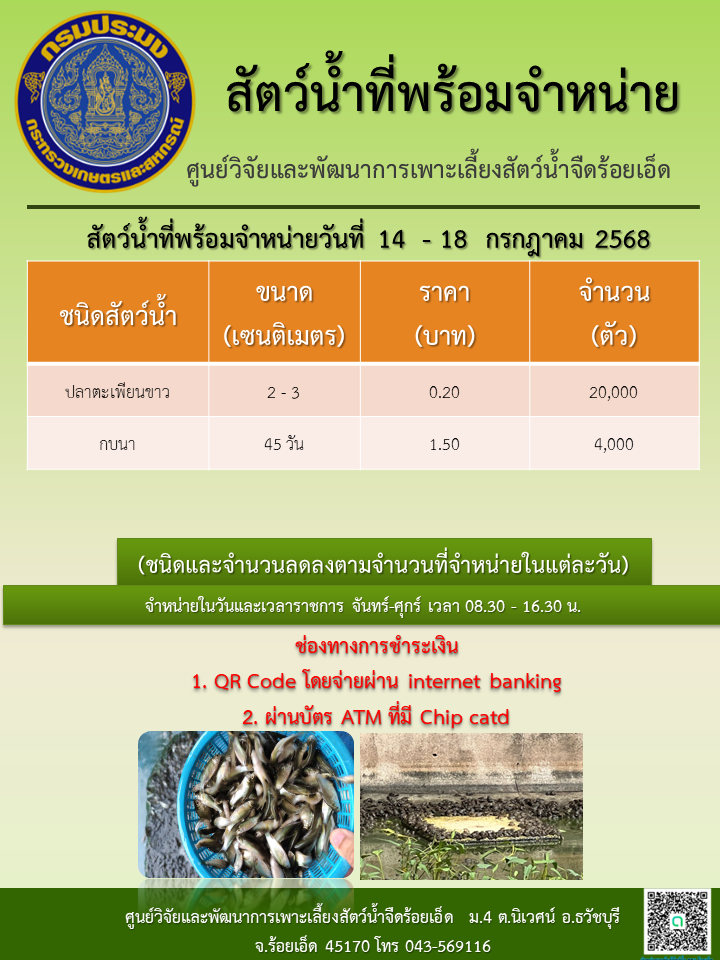 สัตว์น้ำที่พร้อมจำหน่ายวันที่ 14  - 18  กรกฎาคม 2568..คลิก