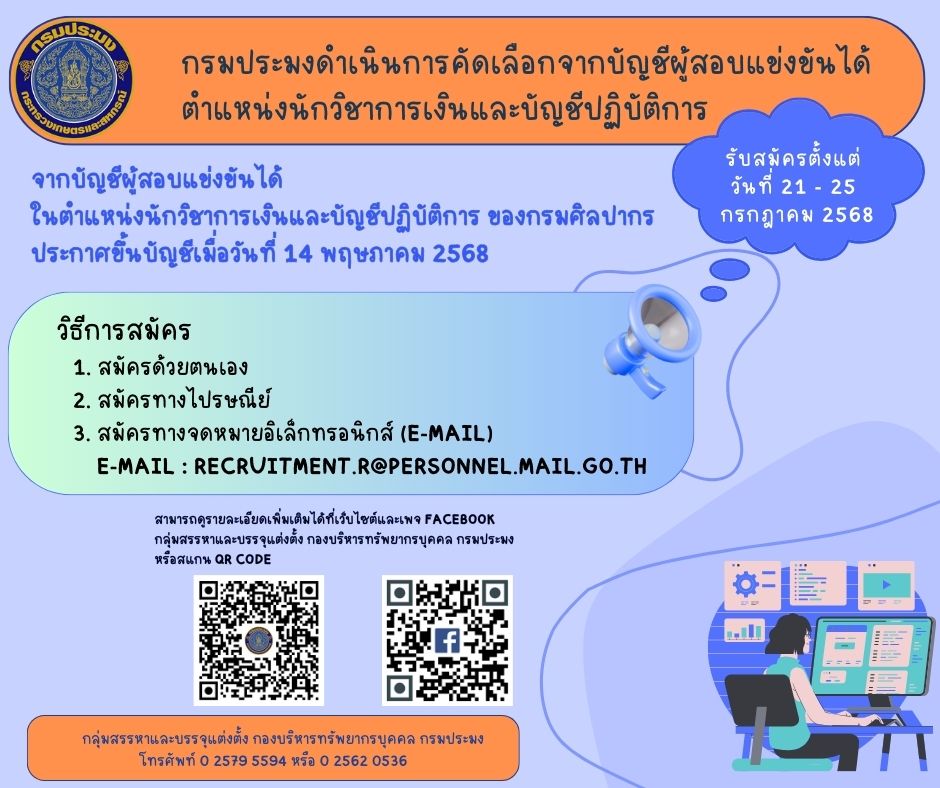 การคัดเลือกจากบัญชีผู้สอบแข่งขันได้ในตำแหน่งนักวิชาการเงินและบัญชีปฏิบัติการ..คลิก