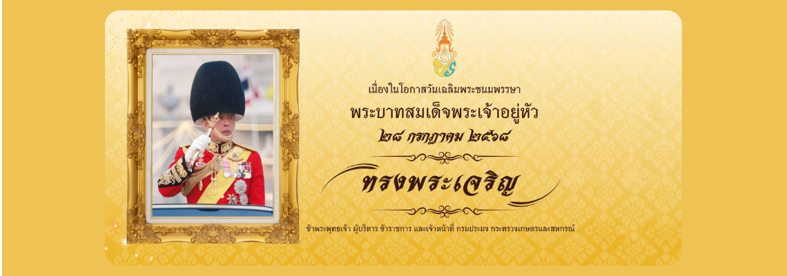 วันเฉลิมพระชนมพรรษาพระบรมสมเด็จพระเจ้าอยู่หัว รัชกาลที่ 10