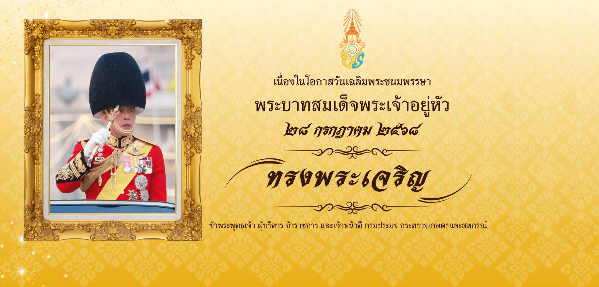 28 กรกฎาคม วันเฉลิมพระชนมพรรษา พระบาทสมเด็จพระปรเมนทรรามาธิบดีศรีสินทรมหาวชิราลงกรณ พระวชิรเกล้าเจ้าอยู่หัว