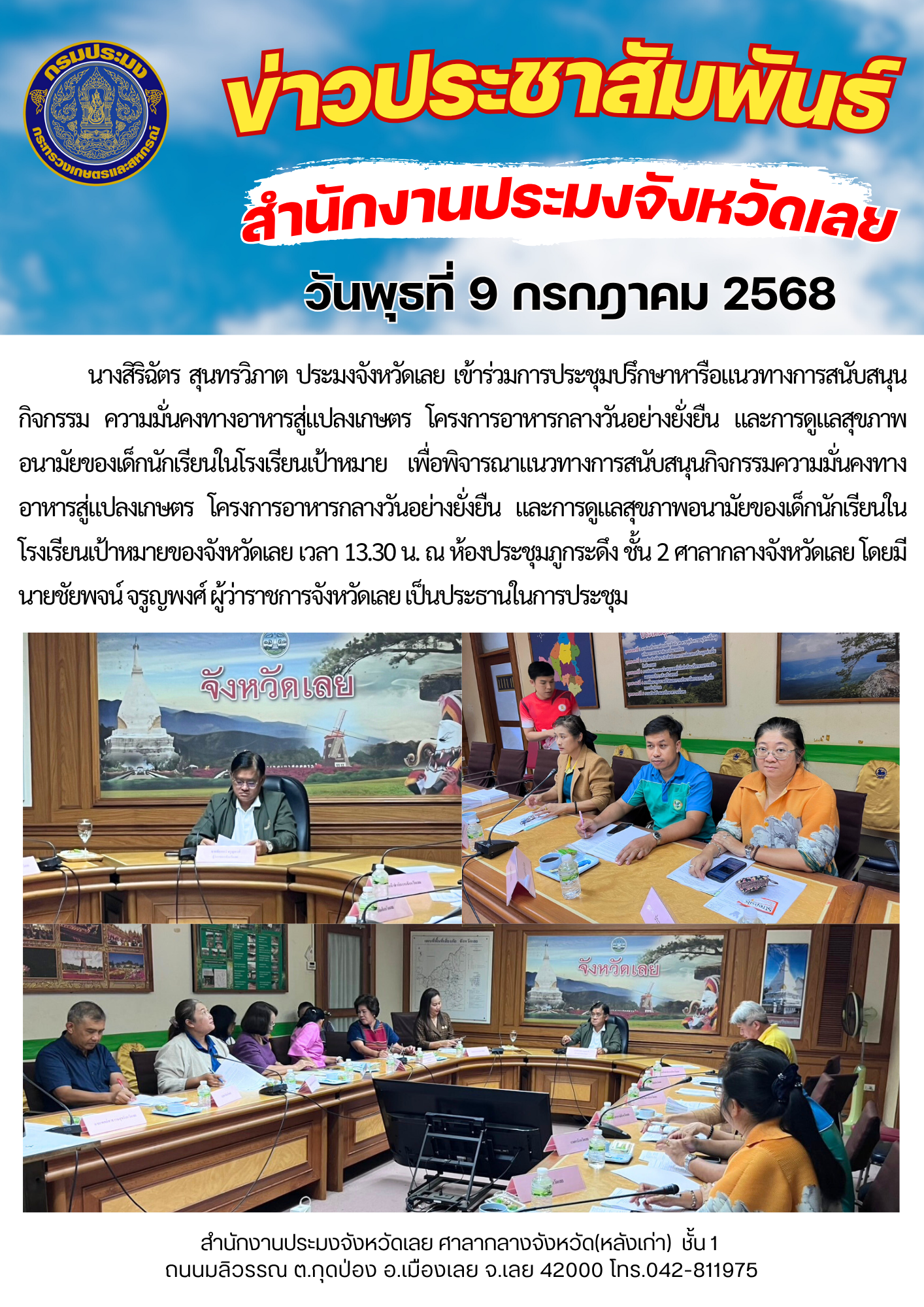 เข้าร่วมการประชุมปรึกษาหารือแนวทางการสนับสนุนกิจกรรม ความมั่นคงทางอาหารสู่แปลงเกษตร โครงการอาหารกลางวันอย่างยั่งยืน และการดูแลสุขภาพอนามัยของเด็กนักเรียนในโรงเรียนเป้าหมาย..คลิก