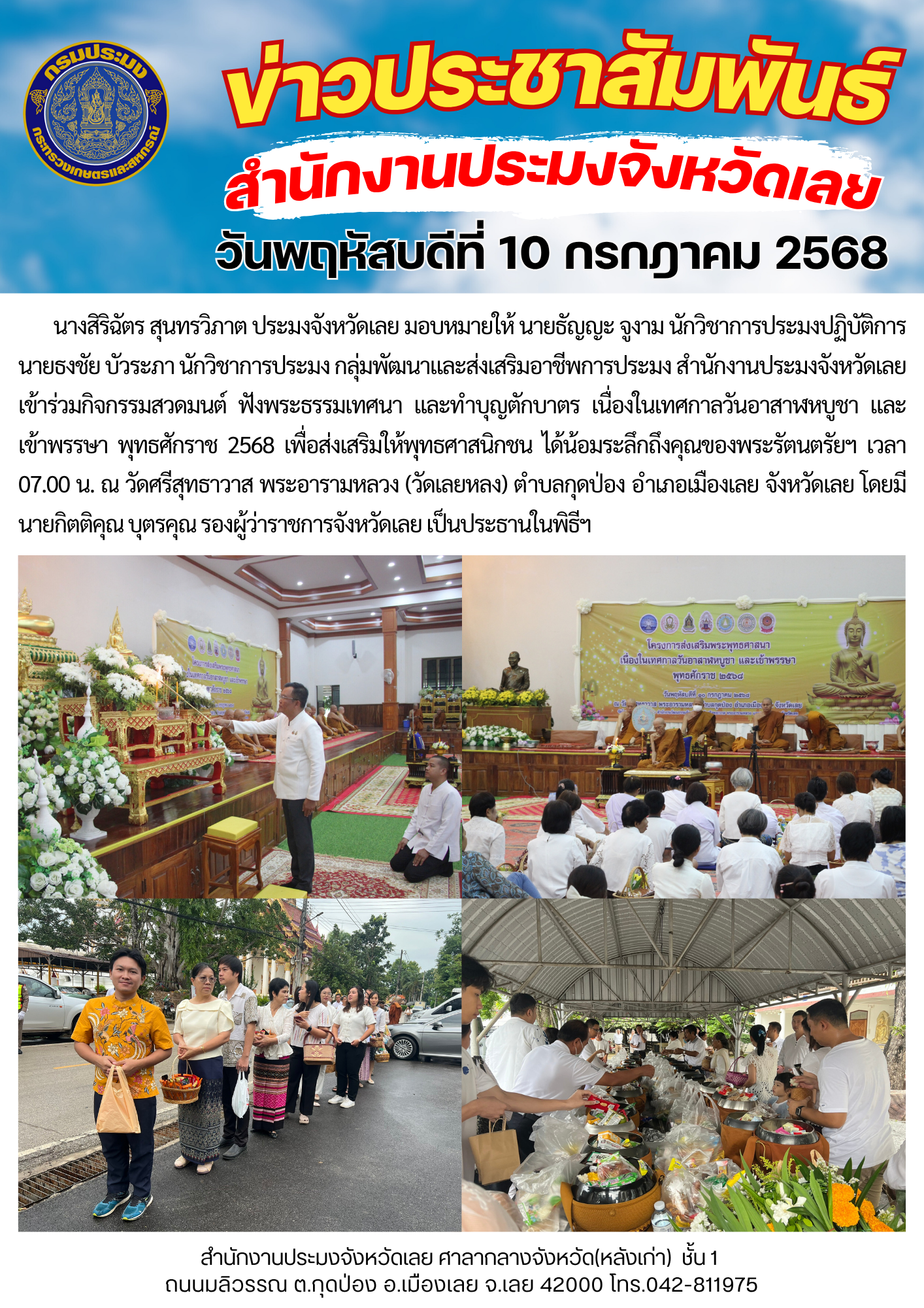 เข้าร่วมกิจกรรมสวดมนต์ ฟังพระธรรมเทศนา และทำบุญตักบาตร เนื่องในเทศกาลวันอาสาฬหบูชา และเข้าพรรษา พุทธศักราช 2568