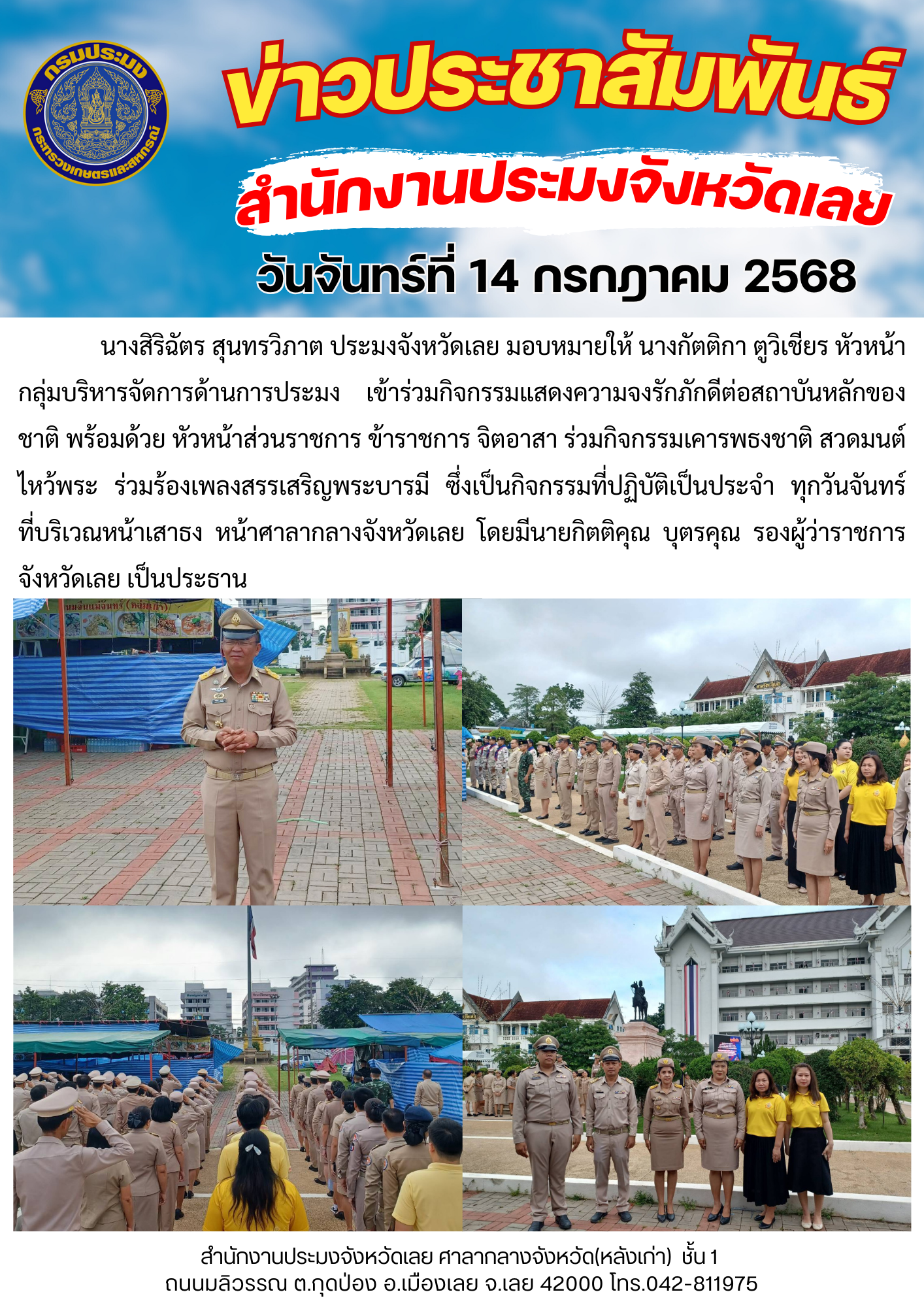 เข้าร่วมกิจกรรมแสดงความจงรักภักดีต่อสถาบันหลักของชาติ วันจันทร์ที่ 14 กรกฎาคม 2568