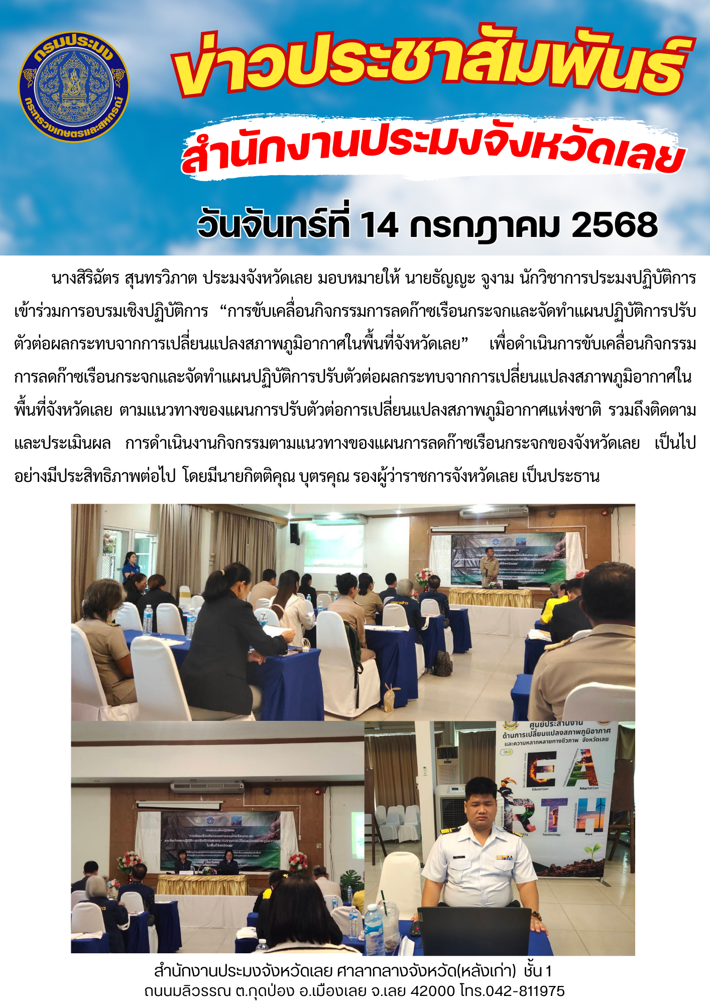เข้าร่วมการอบรมเชิงปฏิบัติการ “การขับเคลื่อนกิจกรรมการลดก๊าซเรือนกระจกและจัดทำแผนปฏิบัติการปรับตัวต่อผลกระทบจากการเปลี่ยนแปลงสภาพภูมิอากาศในพื้นที่จังหวัดเลย”