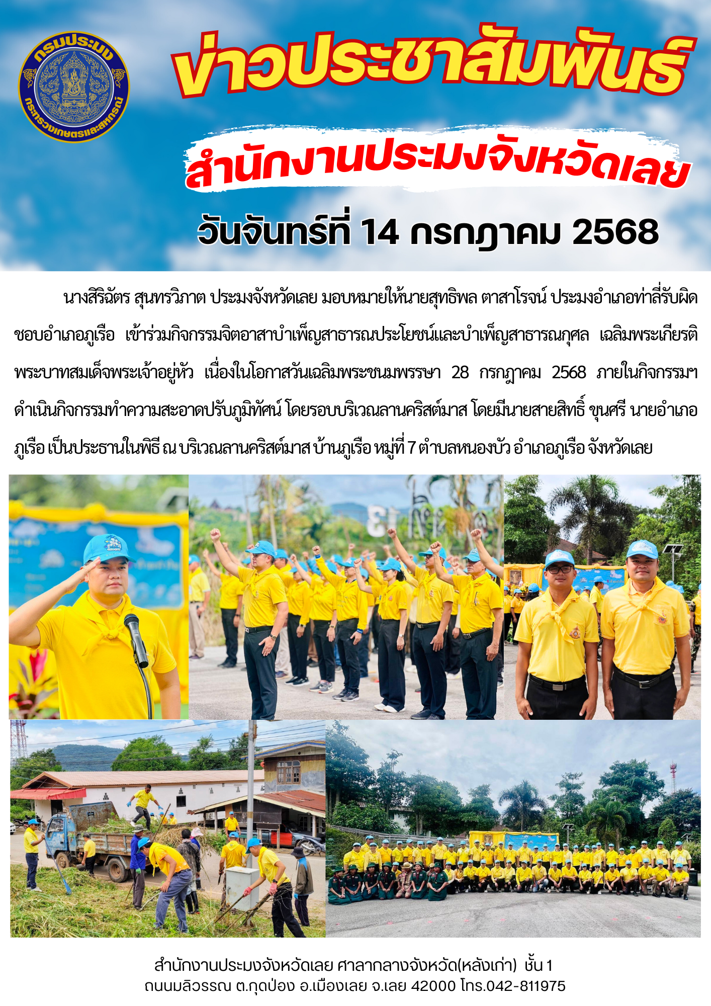 เข้าร่วมกิจกรรมจิตอาสาบำเพ็ญสาธารณประโยชน์และบำเพ็ญสาธารณกุศล เฉลิมพระเกียรติพระบาทสมเด็จพระเจ้าอยู่หัว เนื่องในโอกาสวันเฉลิมพระชนมพรรษา 28 กรกฎาคม 2568 