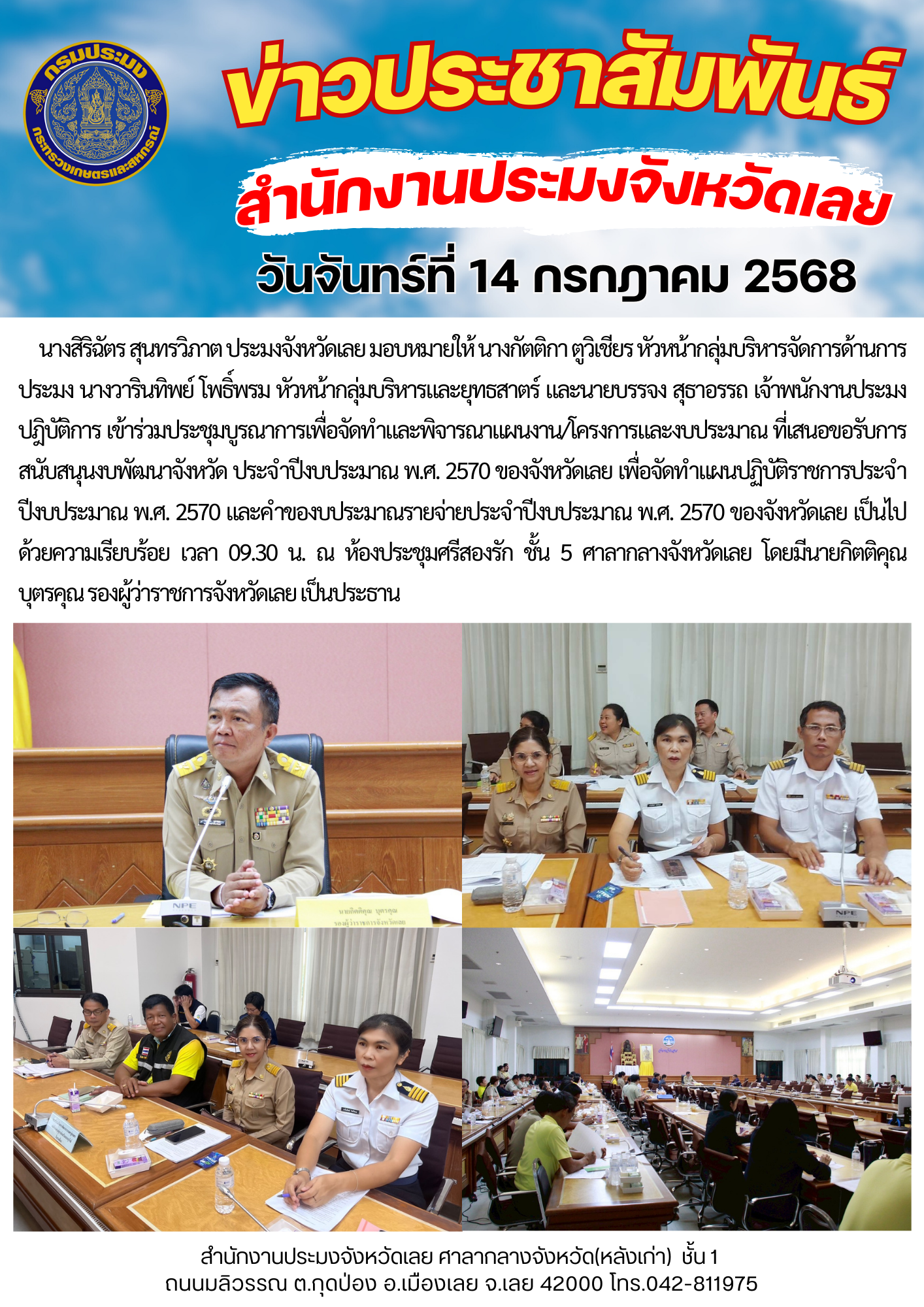 เข้าร่วมประชุมบูรณาการเพื่อจัดทำและพิจารณาแผนงาน/โครงการและงบประมาณ ที่เสนอขอรับการสนับสนุนงบพัฒนาจังหวัด ประจำปีงบประมาณ พ.ศ. 2570 ของจังหวัดเลย