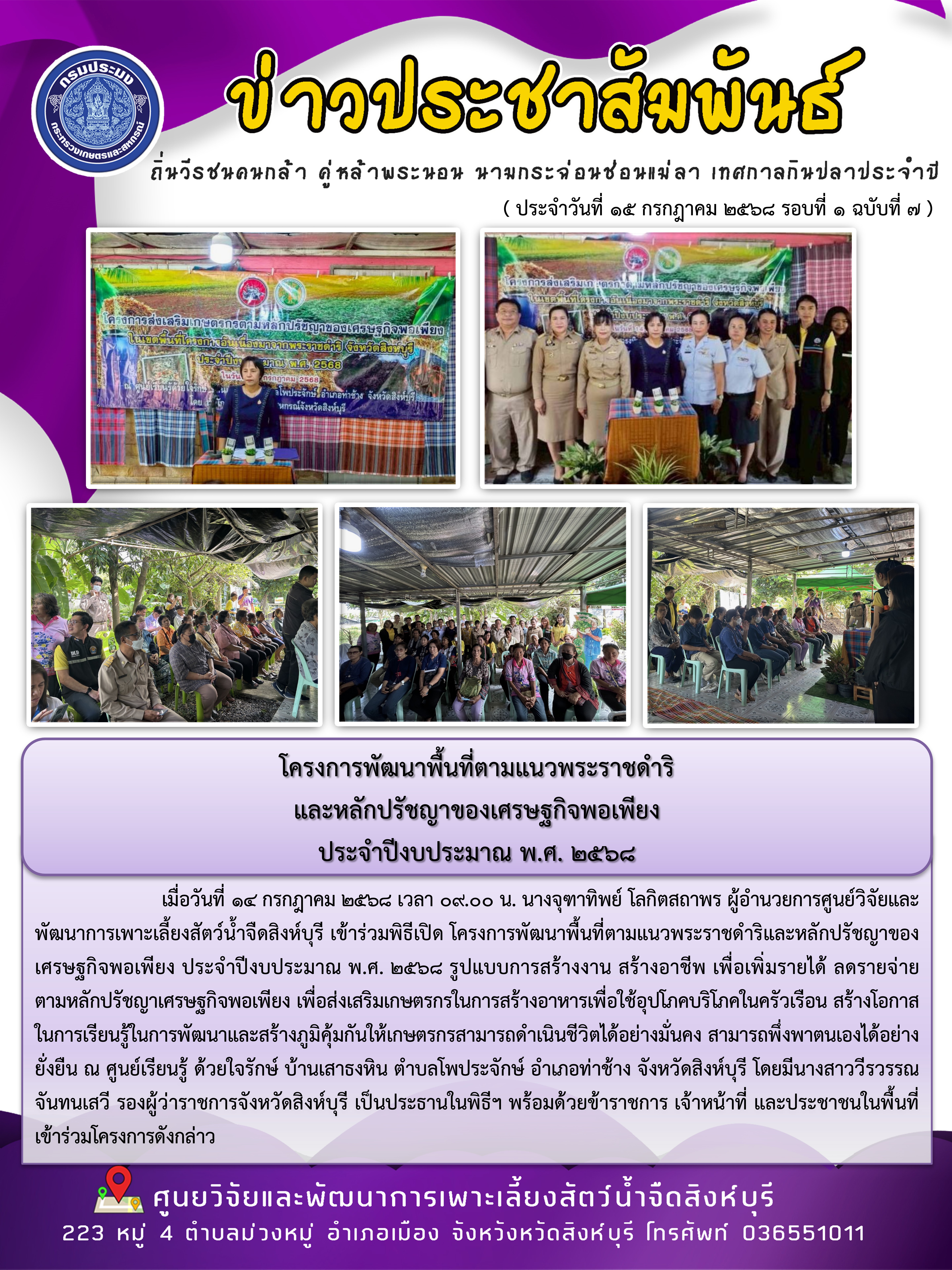 โครงการพัฒนาพื้นที่ตามแนวพระราชดำริ และหลักปรัชญาของเศรษฐกิจพอเพียง  ประจำปีงบประมาณ พ.ศ. 2568