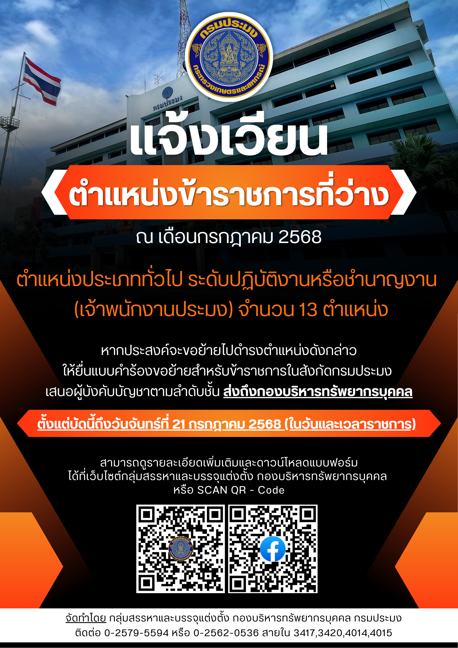 แจ้งเวียนตำแหน่งข้าราชการที่ว่าง ณ เดือนกรกฎาคม 2568 จำนวน 13 ตำแหน่ง