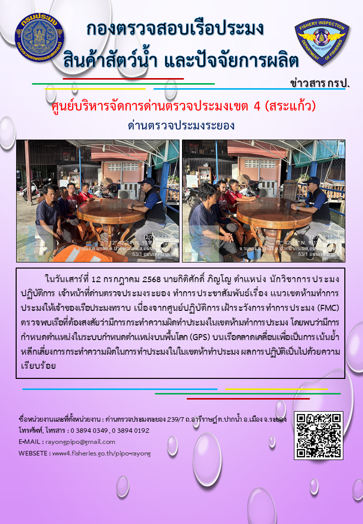 ด่านตรวจประมงระยอง ทำการประชาสัมพันธ์เรื่อง แนวเขตห้ามทำการประมงให้เจ้าของเรือประมงทราบ