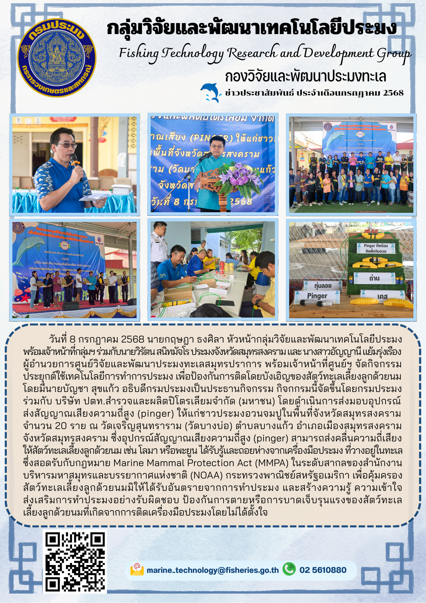 วันที่ 8 กรกฎาคม 2568 นายกฤษฎา ธงศิลา หัวหน้ากลุ่มวิจัยและพัฒนาเทคโนโลยีประมง พร้อมเจ้าหน้าที่กลุ่มฯ