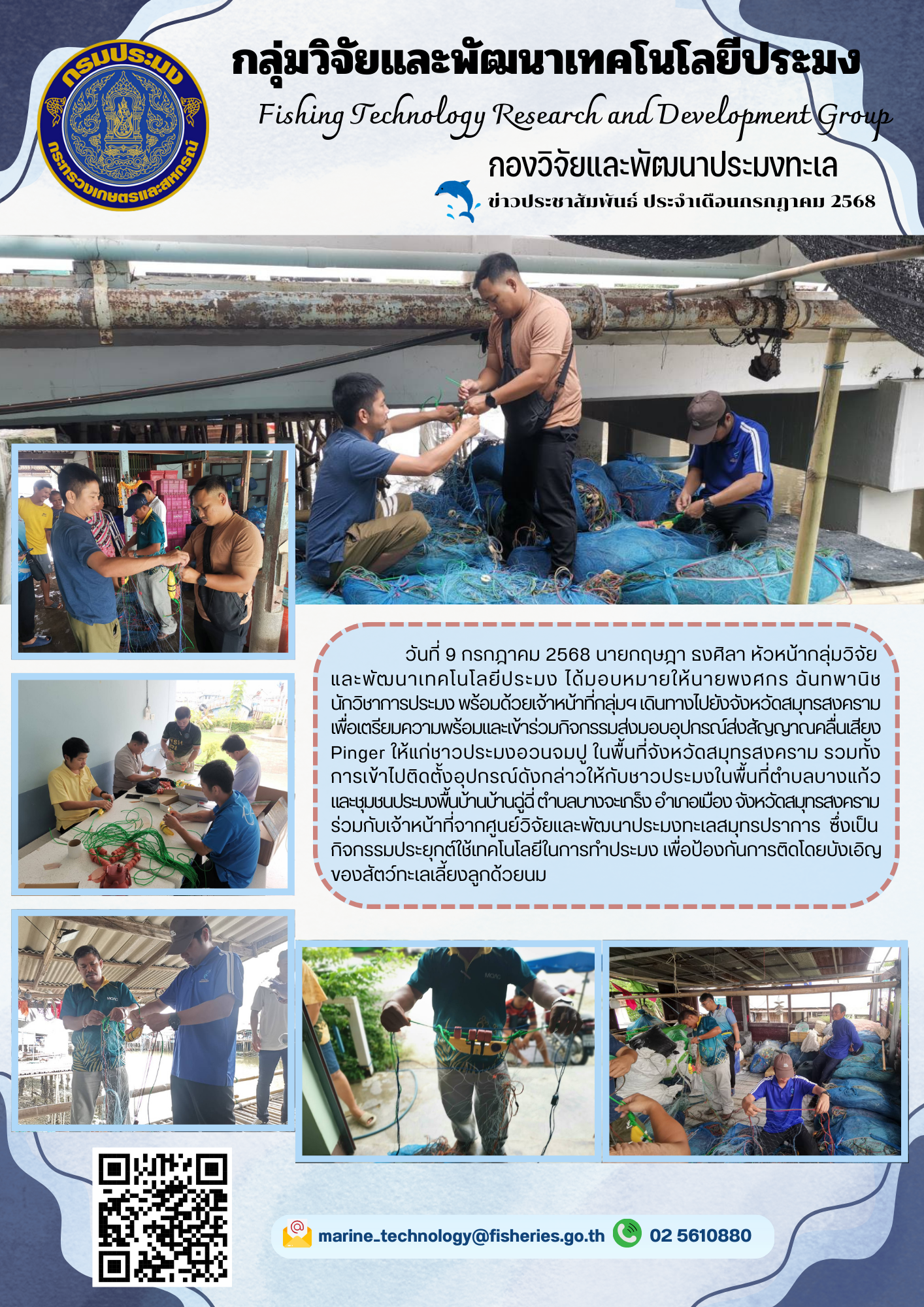 วันที่ 9 กรกฎาคม 2568 นายกฤษฎา ธงศิลา หัวหน้ากลุ่มวิจัยและพัฒนาเทคโนโลยีประมง ได้มอบหมายให้นายพงศกร ฉันทพานิช นักวิชาการประมง พร้อมด้วยเจ้าหน้าที่กลุ่มฯ