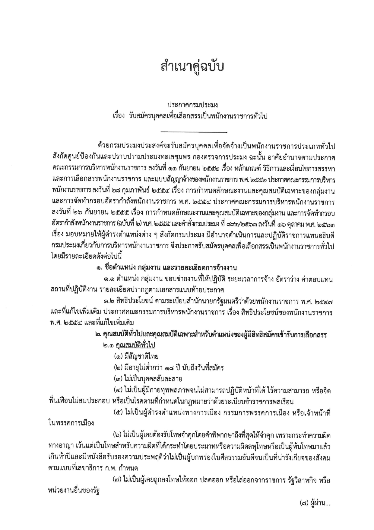 รับสมัครบุคคลเพื่อเลือกสรรเป็นพนักงานราชการทั่วไป