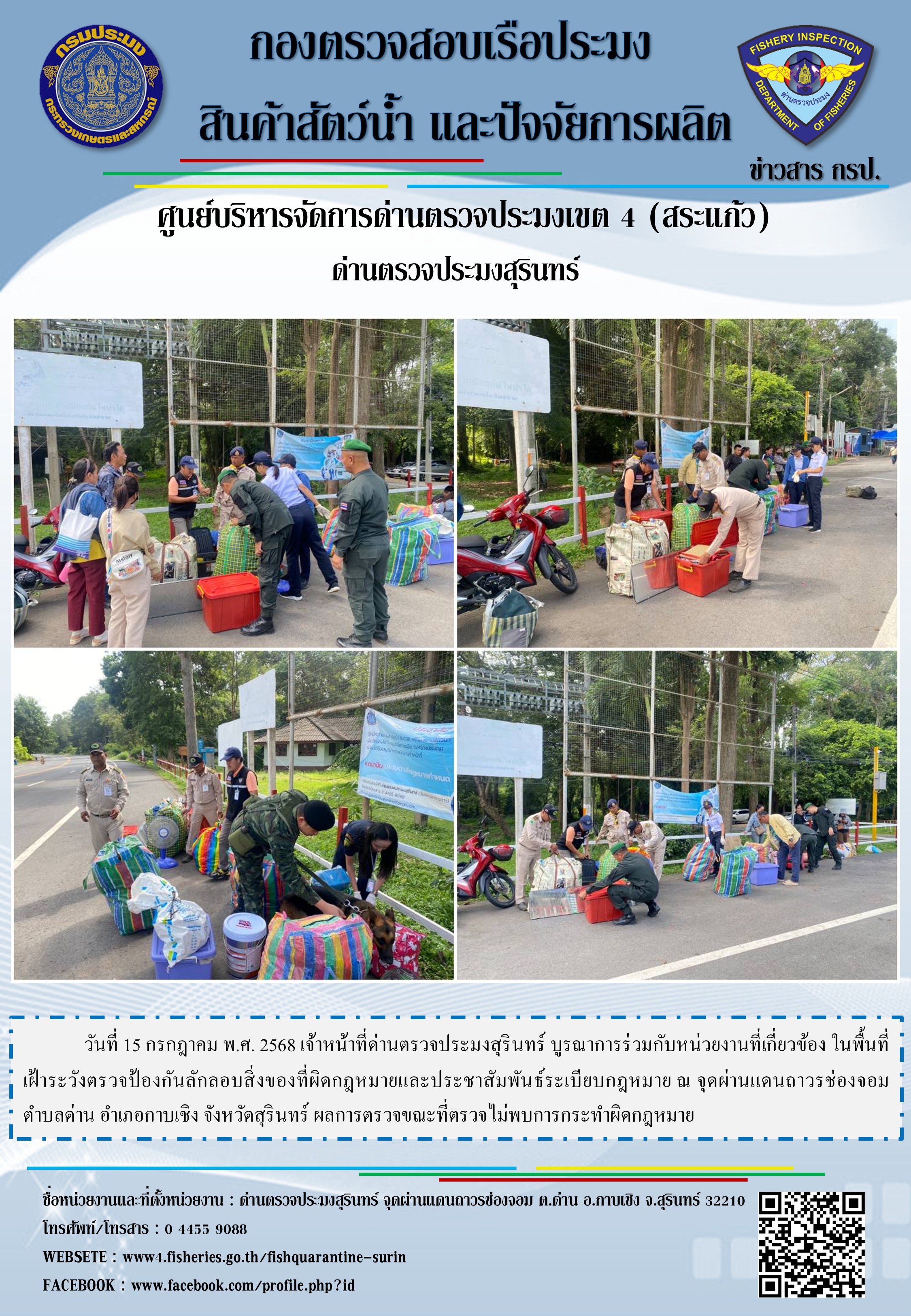 ผลการปฏิบัติงานด่านตรวจประมงสุรินทร์..คลิก
