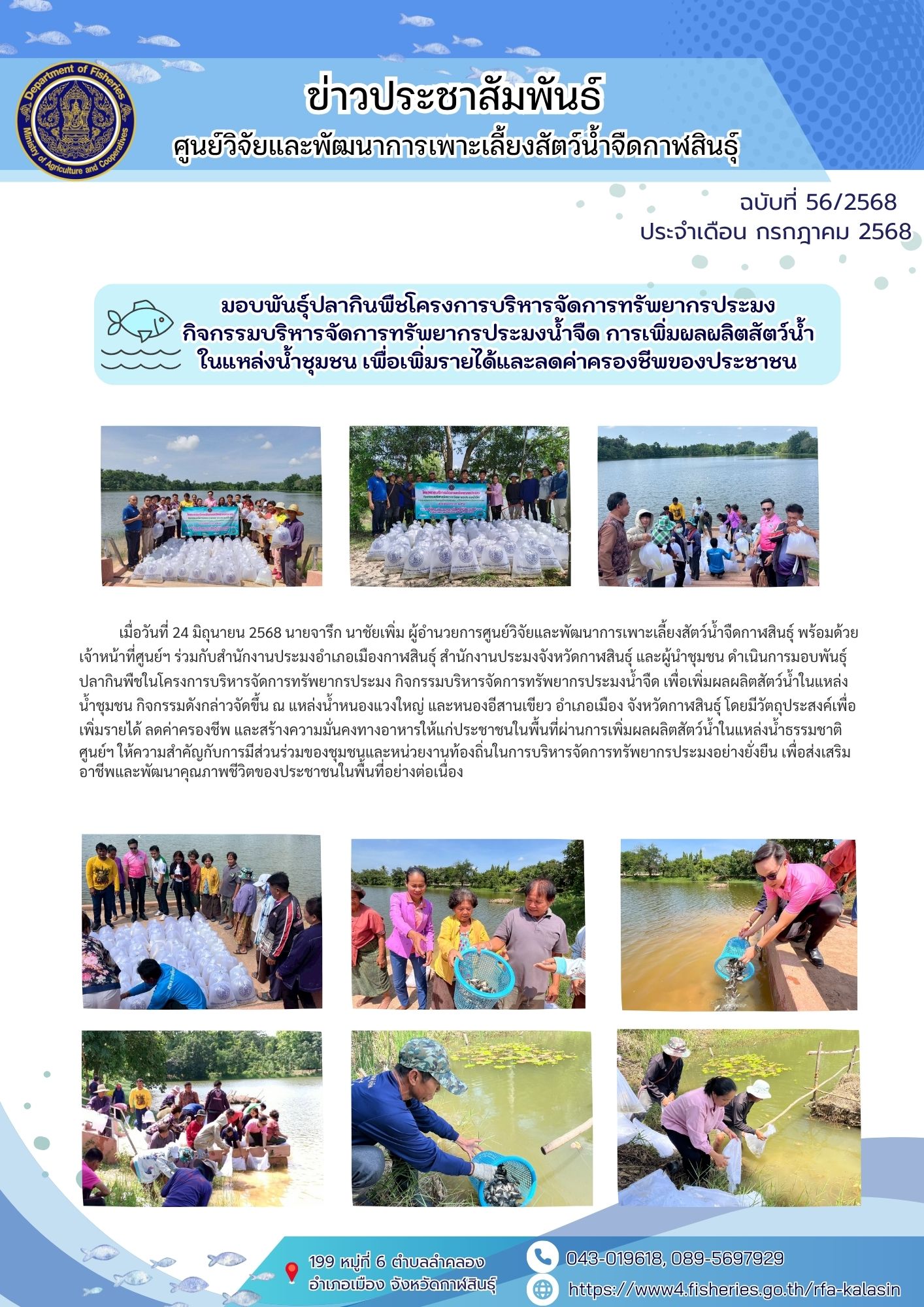 มอบพันธุ์ปลากินพืชโครงการบริหารจัดการทรัพยากรประมง กิจกรรมบริหารจัดการทรัพยากรประมงน้ำจืด การเพิ่มผลผลิตสัตว์น้ำในแหล่งน้ำชุมชน เพื่อเพิ่มรายได้และลดค่าครองชีพของประชาชน