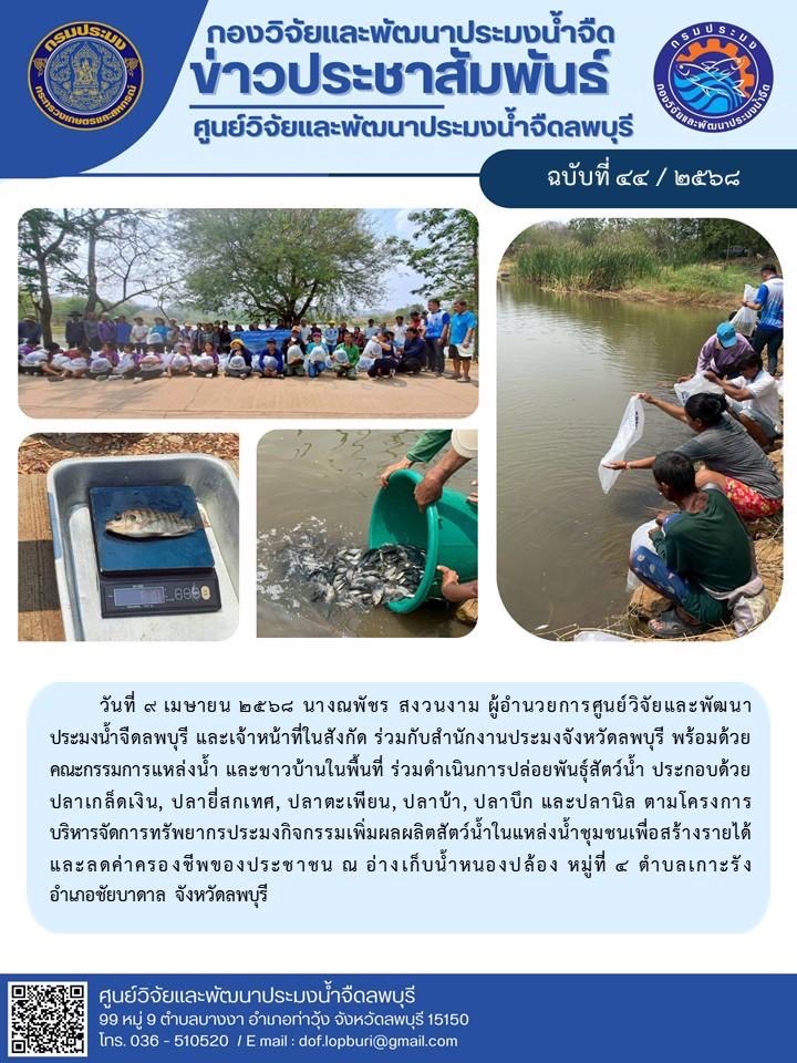 ข่าวประชาสัมพันธ์ ฉบับที่ 44/2568..คลิก