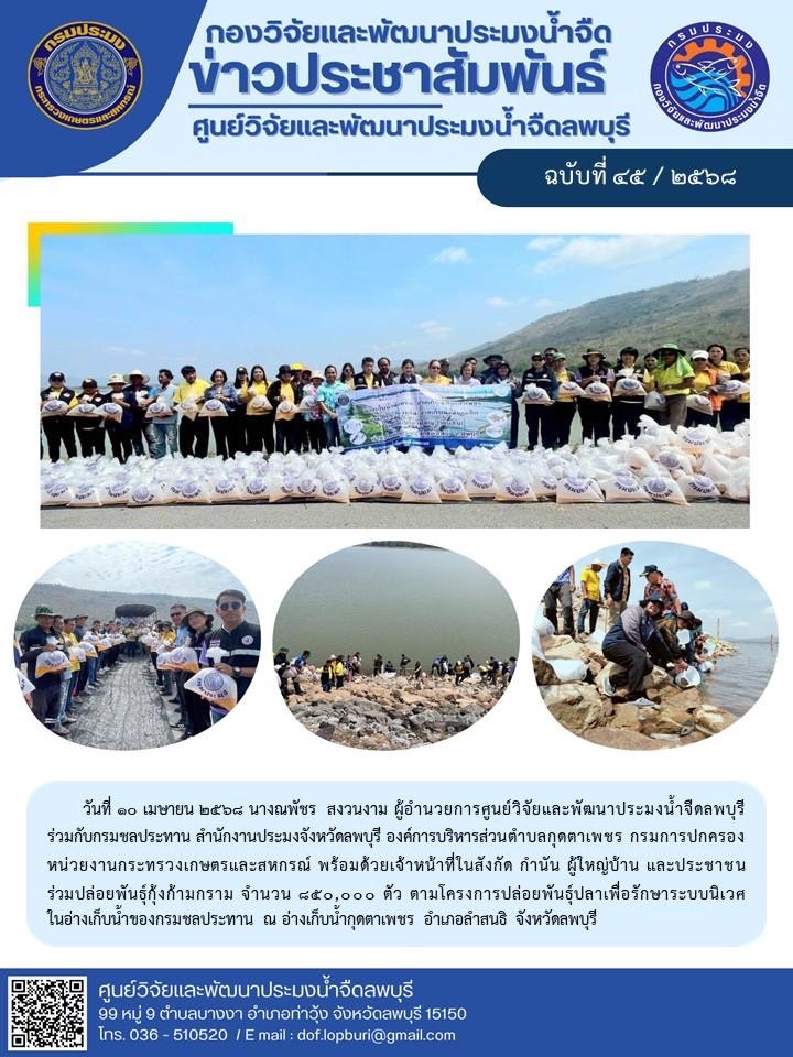 ข่าวประชาสัมพันธ์ ฉบับที่ 45/2568..คลิก