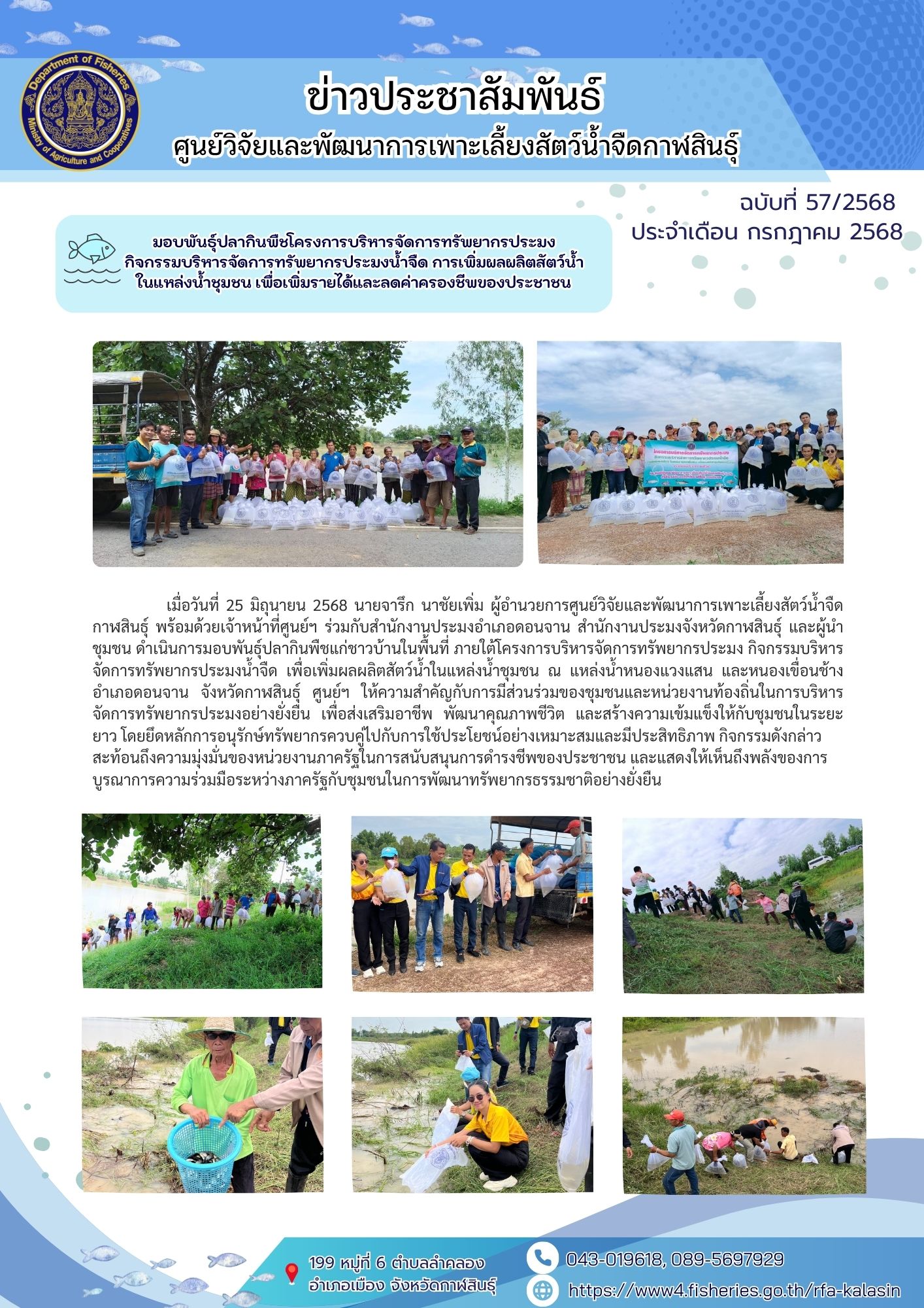 มอบพันธุ์ปลากินพืชโครงการบริหารจัดการทรัพยากรประมง กิจกรรมบริหารจัดการทรัพยากรประมงน้ำจืด การเพิ่มผลผลิตสัตว์น้ำในแหล่งน้ำชุมชน เพื่อเพิ่มรายได้และลดค่าครองชีพของประชาชน