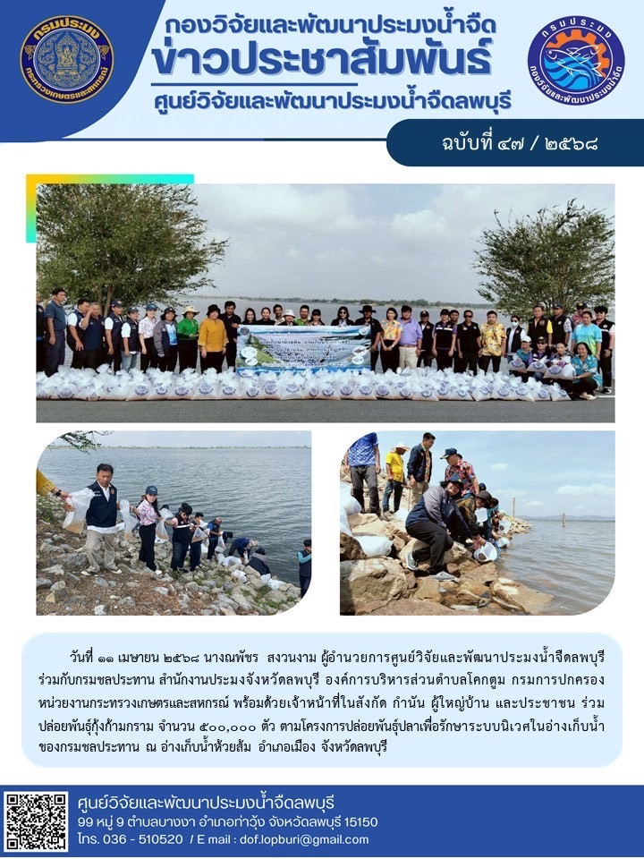 ข่าวประชาสัมพันธ์ ฉบับที่ 47/2568..คลิก