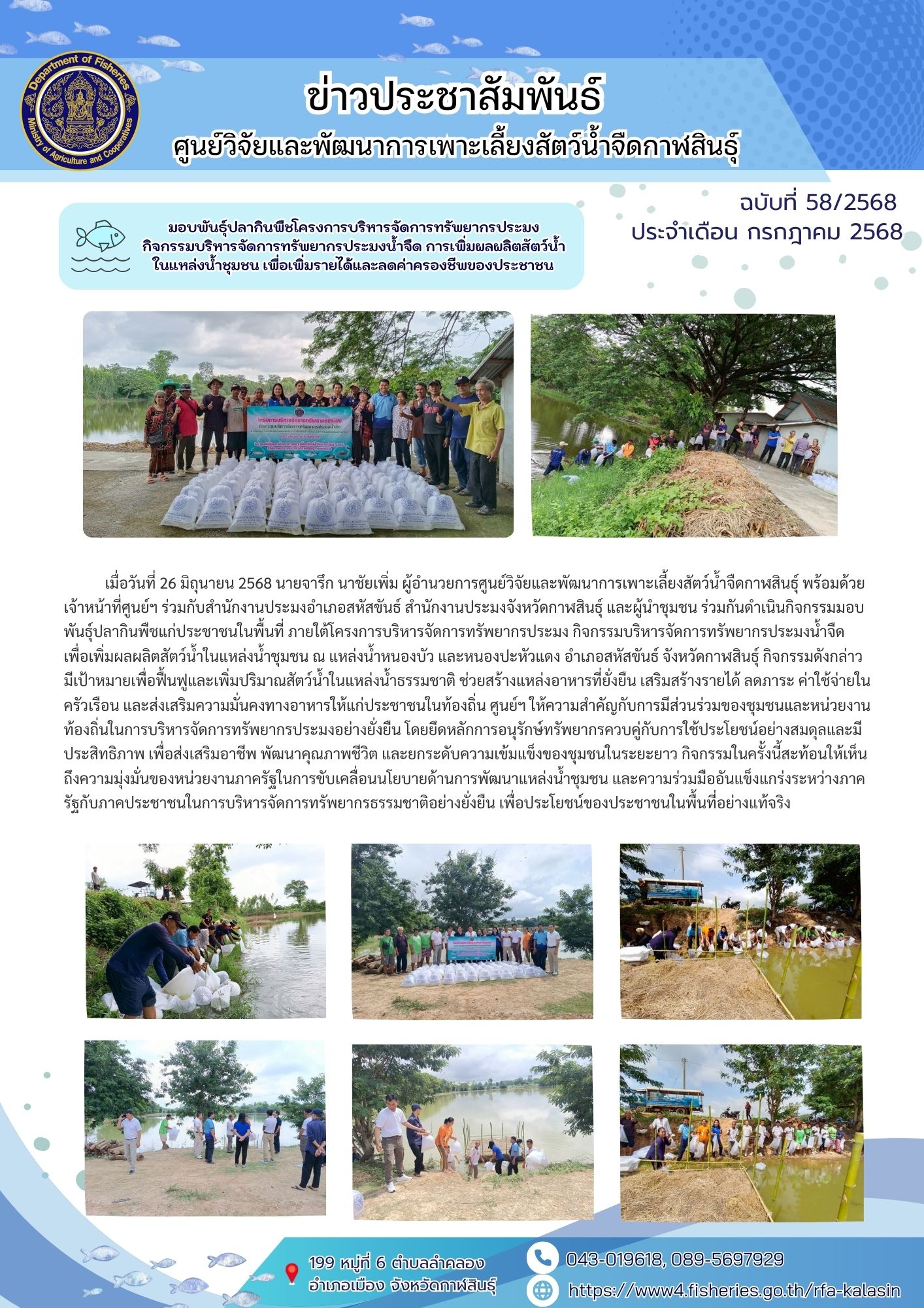 มอบพันธุ์ปลากินพืชโครงการบริหารจัดการทรัพยากรประมง กิจกรรมบริหารจัดการทรัพยากรประมงน้ำจืด การเพิ่มผลผลิตสัตว์น้ำในแหล่งน้ำชุมชน เพื่อเพิ่มรายได้และลดค่าครองชีพของประชาชน