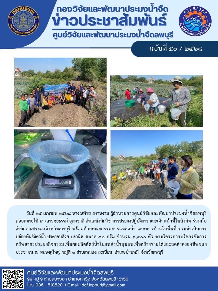 ข่าวประชาสัมพันธ์ ฉบับที่ 50/2568..คลิก