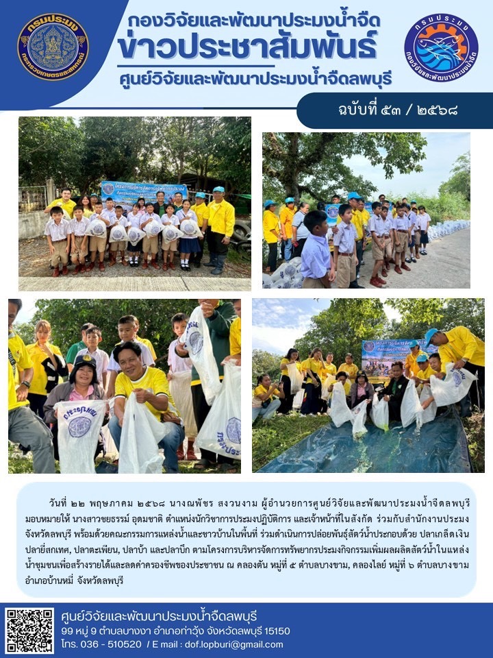 ข่าวประชาสัมพันธ์ ฉบับที่ 53/2568..คลิก