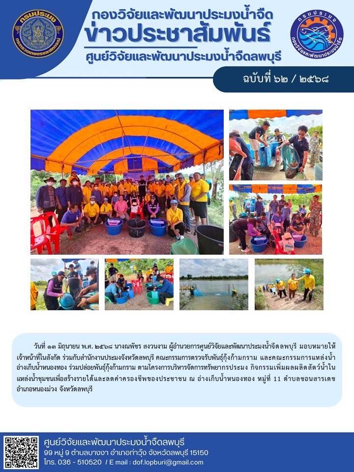 ข่าวประชาสัมพันธ์ ฉบับที่ 62/2568..คลิก