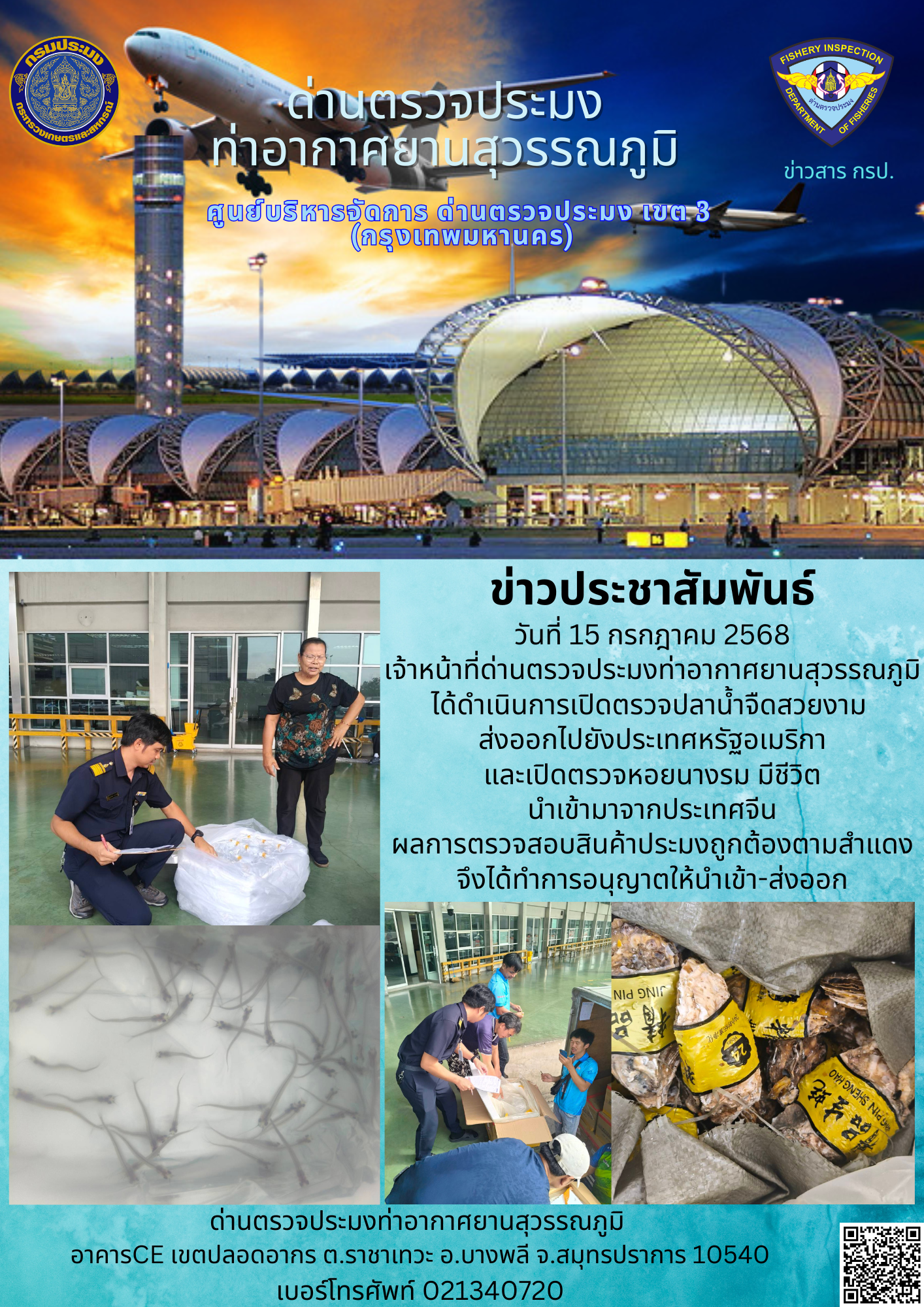 เจ้าหน้าที่ด่านตรวจประมงท่าอากาศยานสุวรรณภูมิ ได้ดำเนินการเปิดตรวจสินค้านำเข้า-ส่งออก..คลิก