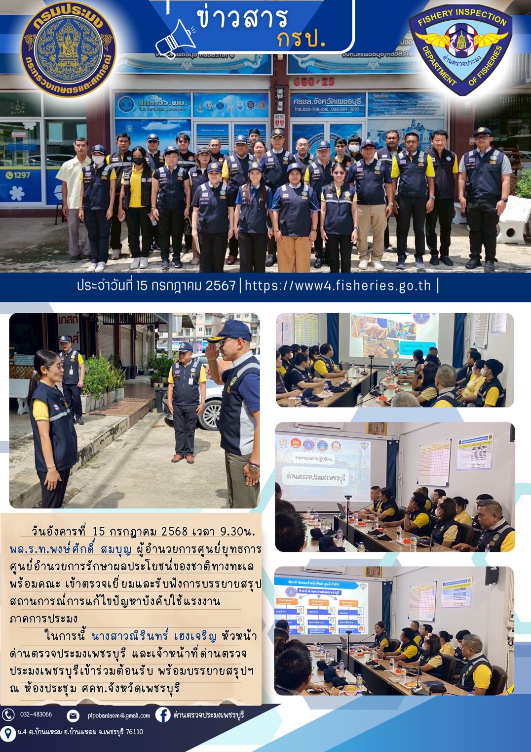 ข่าวประชาสัมพันธ์ ด่านตรวจประมงเพชรบุรี..คลิก