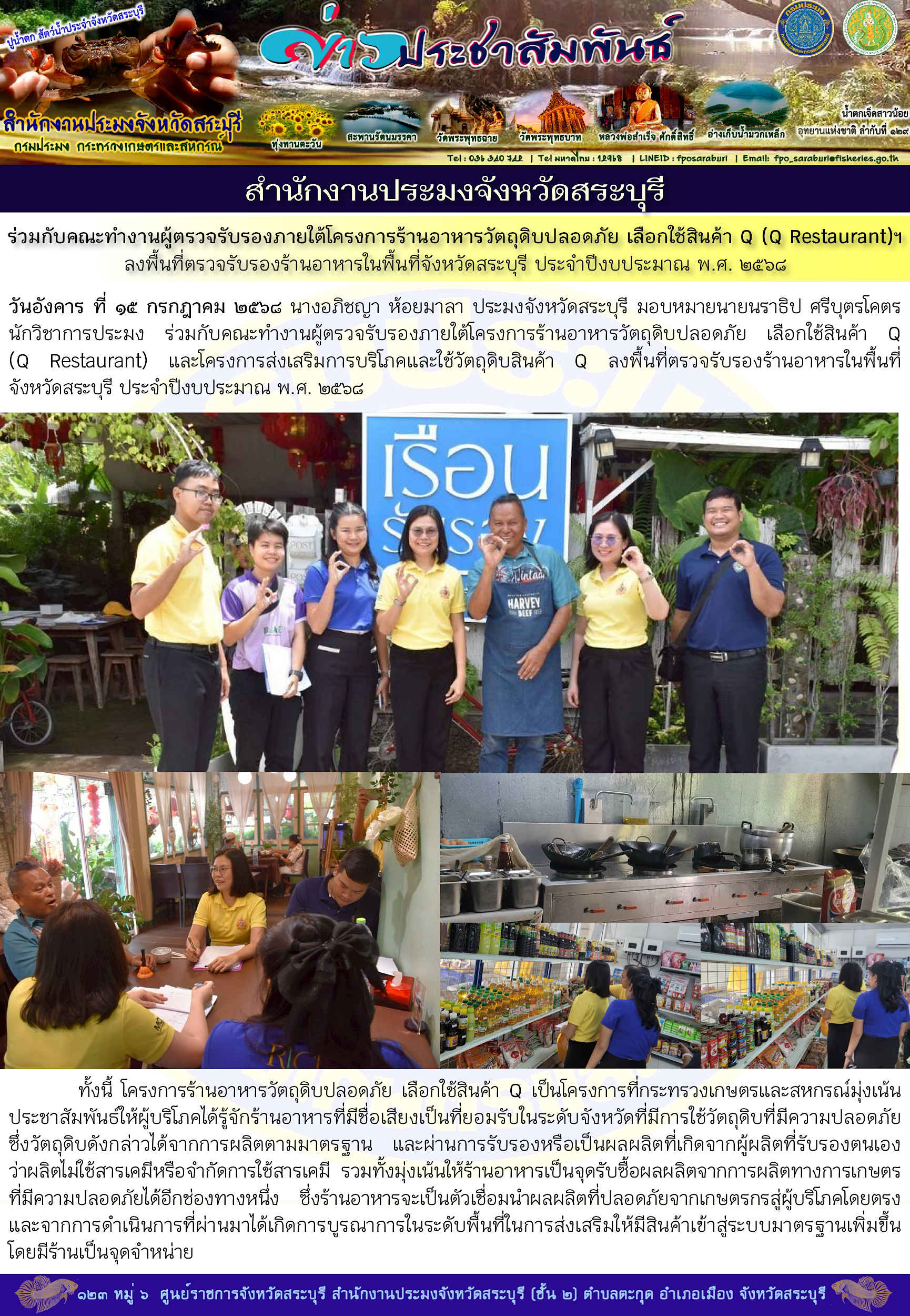 ภารกิจประจำวันที่ 15 กรกฎาคม 2568 สำนักงานประมงจังหวัดสระบุรี