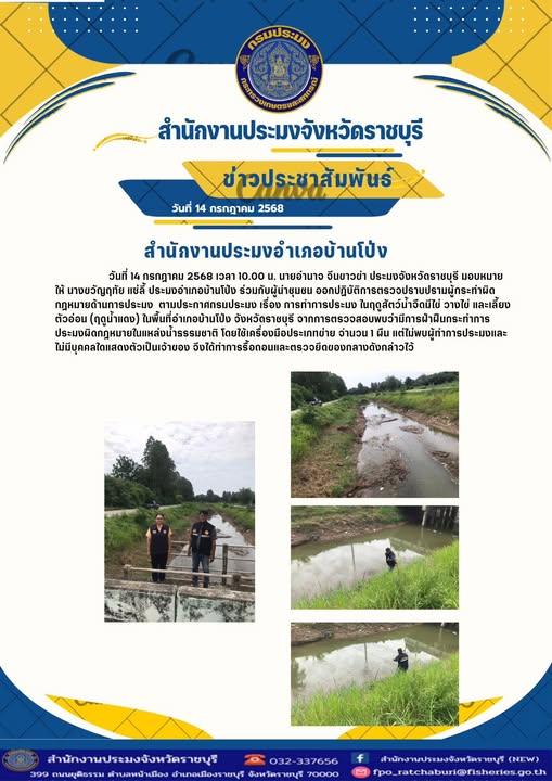 ออกปฏิบัติการตรวจปราบปรามผู้กระทำผิดกฎหมายด้านการประมง อำเภอบ้านโป่ง
