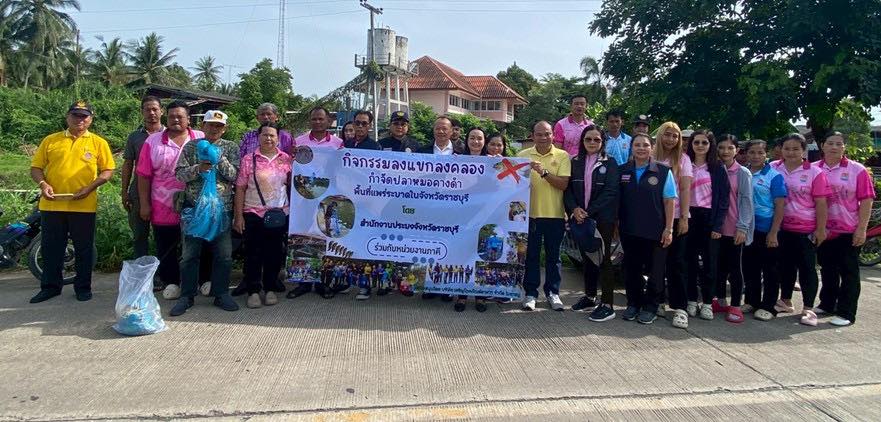 ร่วมทำกิจกรรมลงแขกลงคลองกำจัดปลาหมอคางดำ ตามแผนการแก้ไขปัญหาการแพร่ระบาดของปลาหมอคางดำจังหวัดราชบุรี
