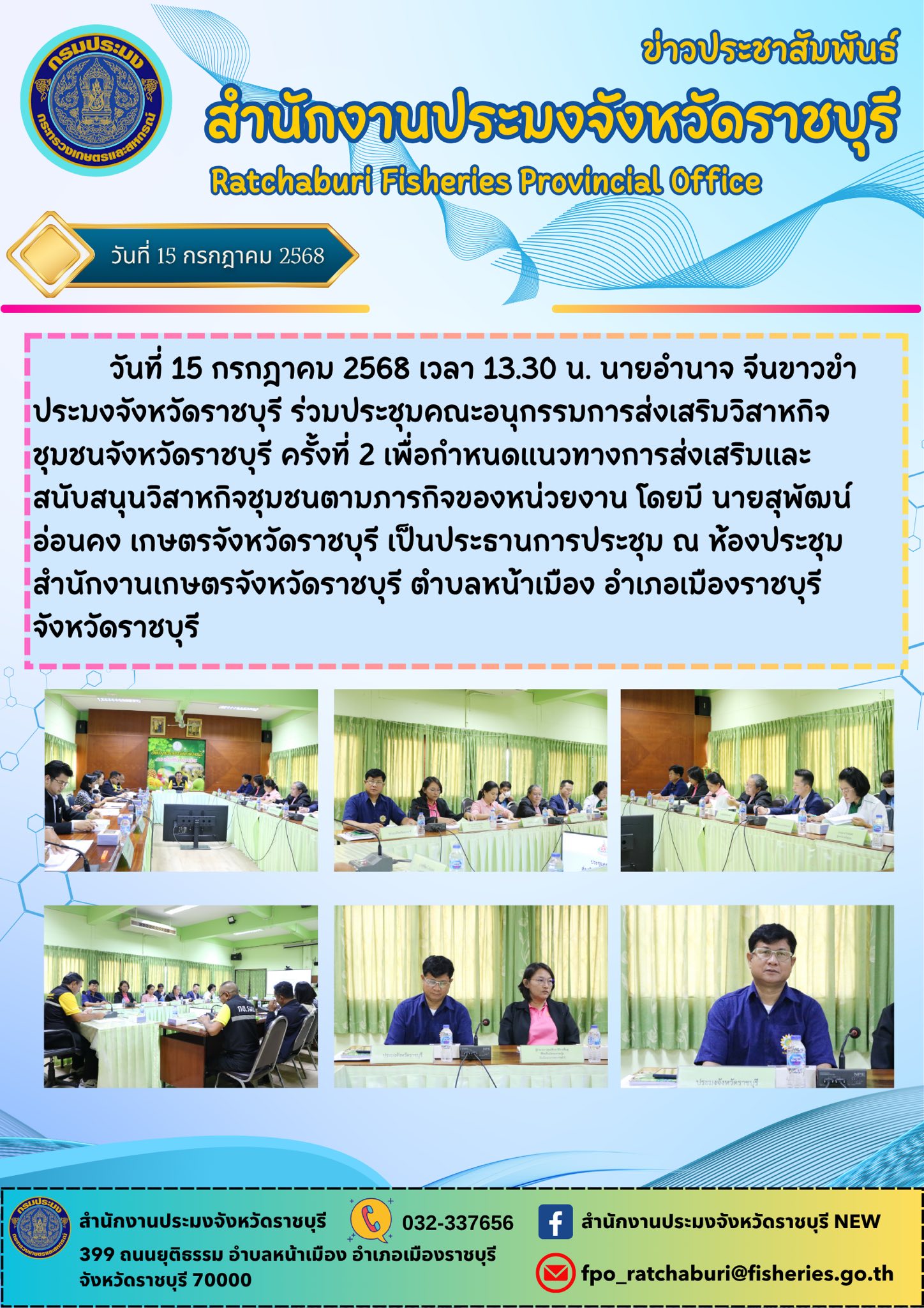 ร่วมประชุมคณะอนุกรรมการส่งเสริมวิสาหกิจชุมชนจังหวัดราชบุรี ครั้งที่ 2