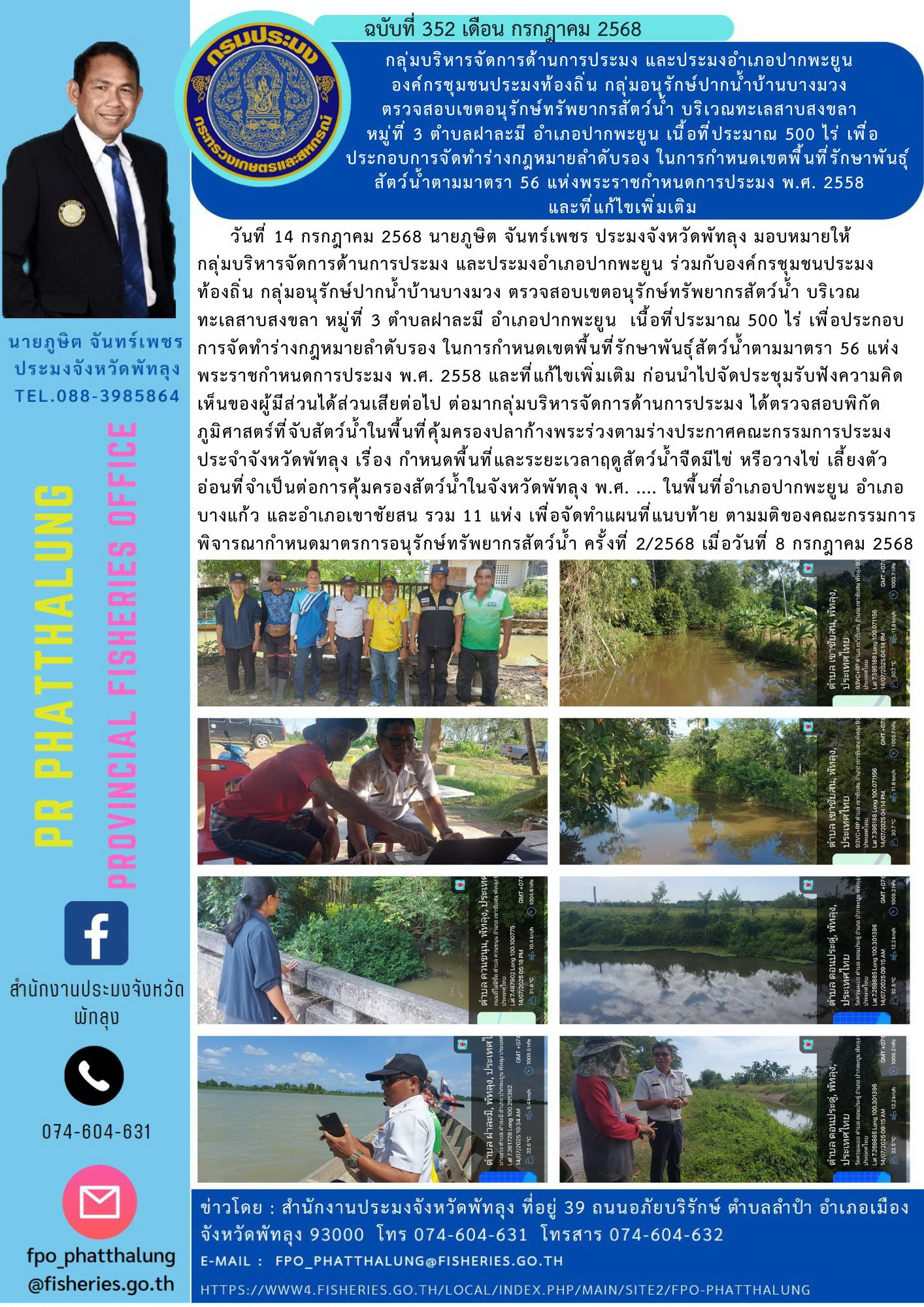 กลุ่มบริหารจัดการด้านการประมง และประมงอำเภอปากพะยูน  องค์กรชุมชนประมงท้องถิ่น กลุ่มอนุรักษ์ปากน้ำบ้านบางมวง  ตรวจสอบเขตอนุรักษ์ทรัพยากรสัตว์น้ำ บริเวณทะเลสาบสงขลา  หมู่ที่ 3 ตำบลฝาละมี อำเภอปากพะยูน เนื้อที่ประมาณ 500 ไร่ เพื่อประกอบการจัดทำร่างกฎหมายลำดับรอง ในการกำหนดเขตพื้นที่รักษาพันธุ์สัตว์น้ำตามมาตรา 56 แห่งพระราชกำหนดการประมง พ.ศ. 2558  และที่แก้ไขเพิ่มเติม..คลิก