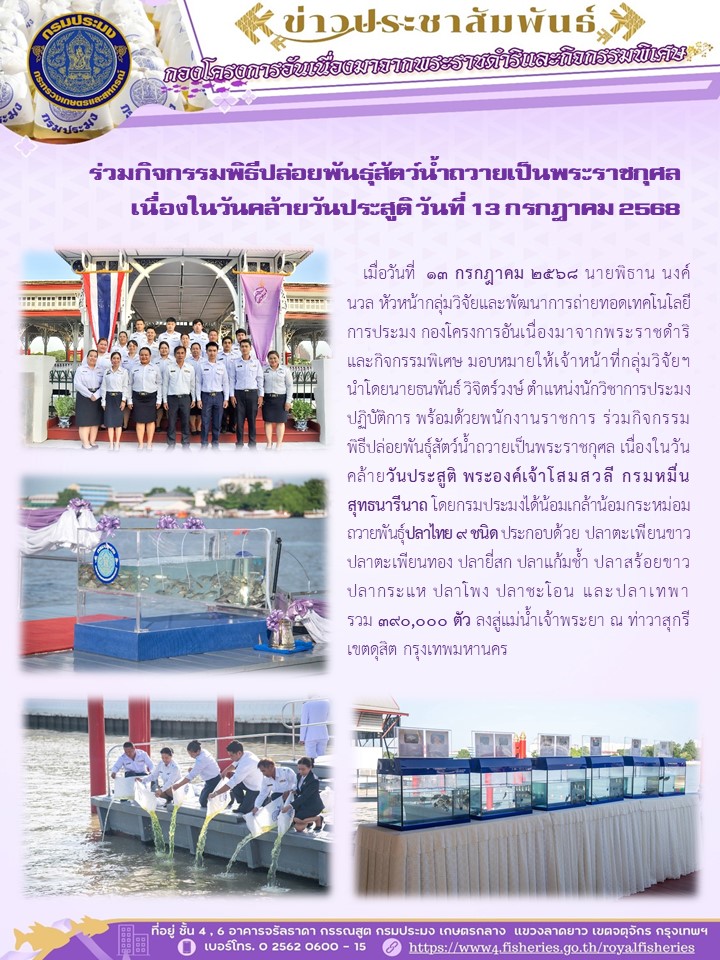 ร่วมกิจกรรมพิธีปล่อยพันธุ์สัตว์น้ำถวายเป็นพระราชกุศล  เนื่องในวันคล้ายวันประสูติ วันที่ 13 กรกฎาคม 2568