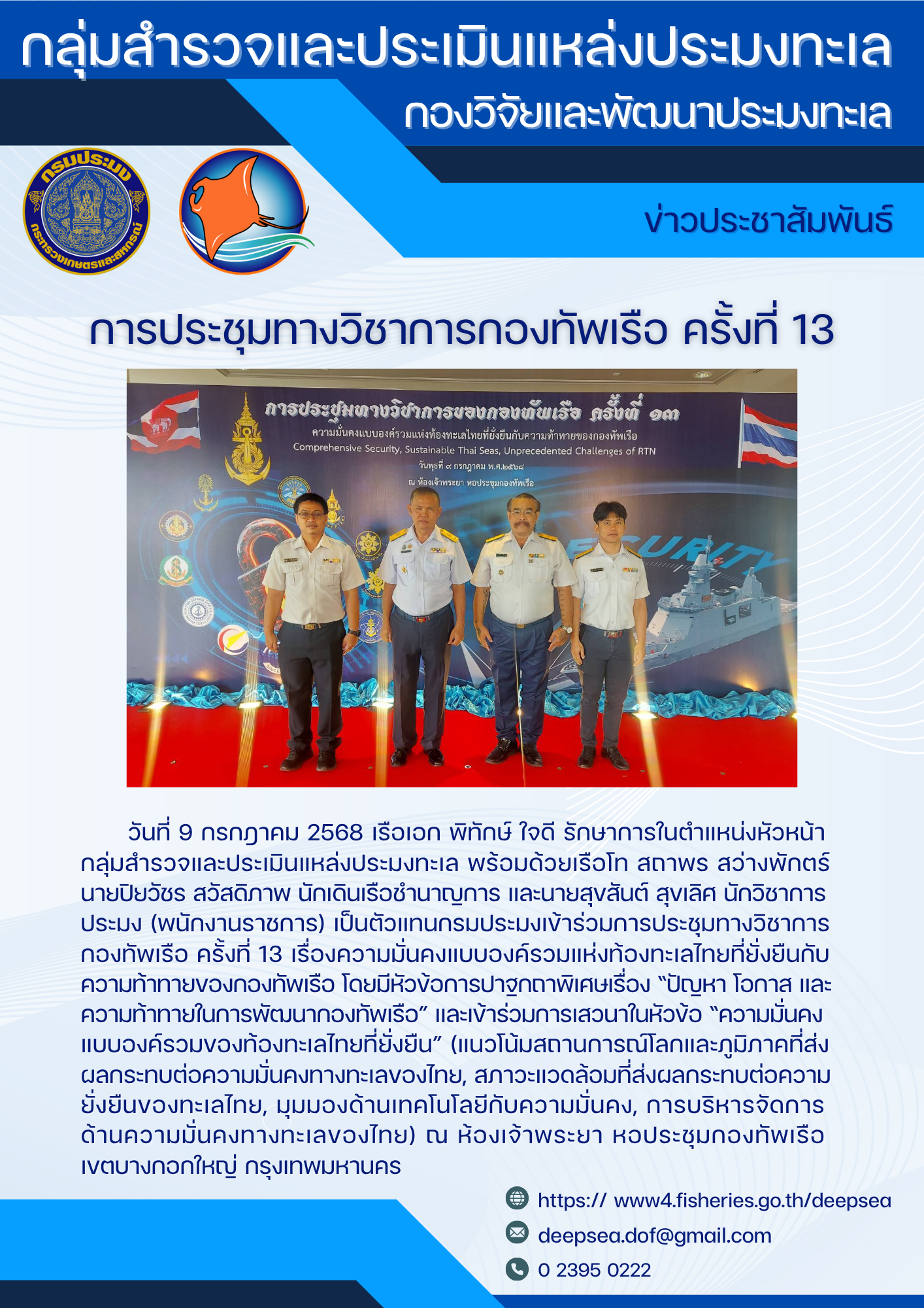การประชุมทางวิชาการกองทัพเรือ ครั้งที่ 13