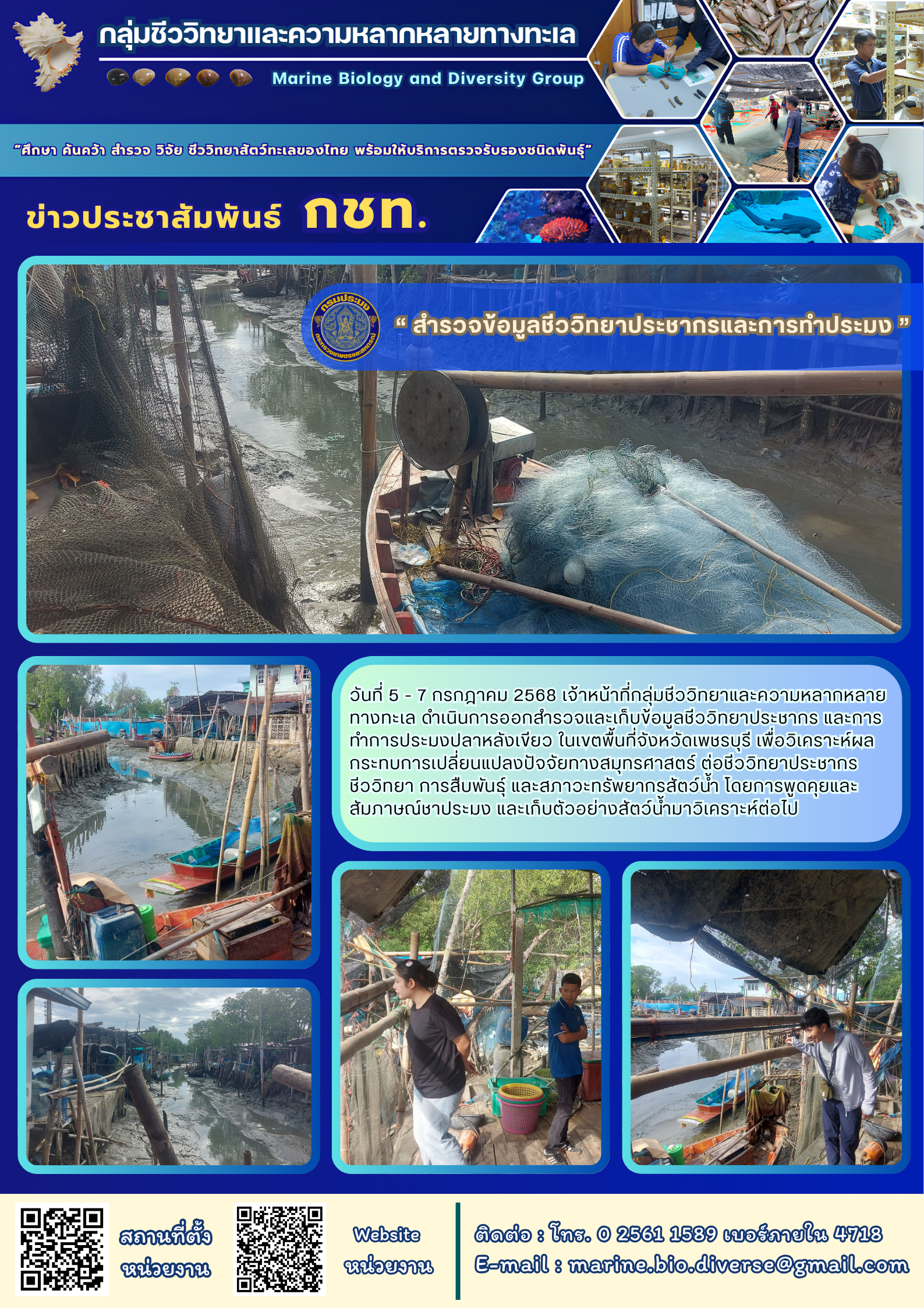 วันที่ 5 - 7 กรกฎาคม 2568 เจ้าหน้าที่กลุ่มชีววิทยาและความหลากหลายทางทะเล ดำเนินการออกสำรวจและเก็บข้อมูลชีววิทยาประชากร และการทำการประมงปลาหลังเขียว ในเขตพื้นที่จังหวัดเพชรบุรี เพื่อวิเคราะห์ผลกระทบการเปลี่ยนแปลงปัจจัยทางสมุทรศาสตร์ ต่อชีววิทยาประชากร ชีววิทยา การสืบพันธุ์ ฯลฯ