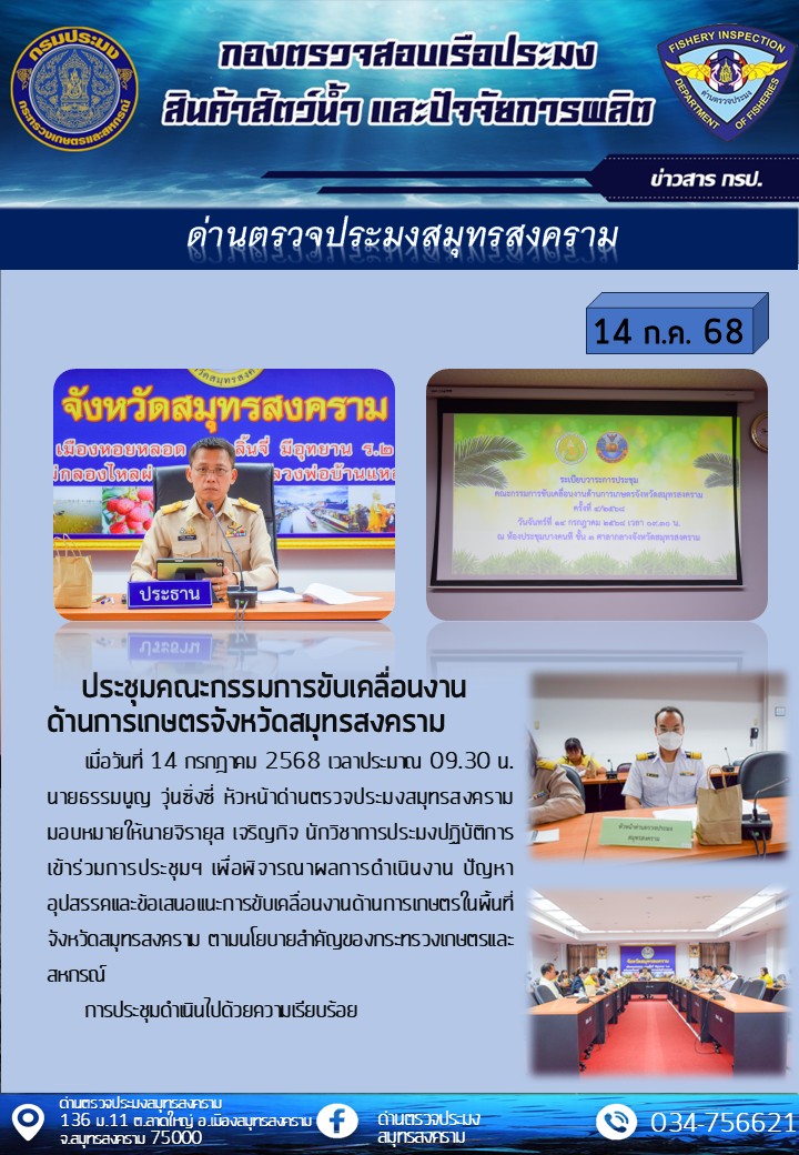 ประชุมคณะกรรมการขับเคลื่อนงานด้านการเกษตรจังหวัดสมุทรสงคราม..คลิก