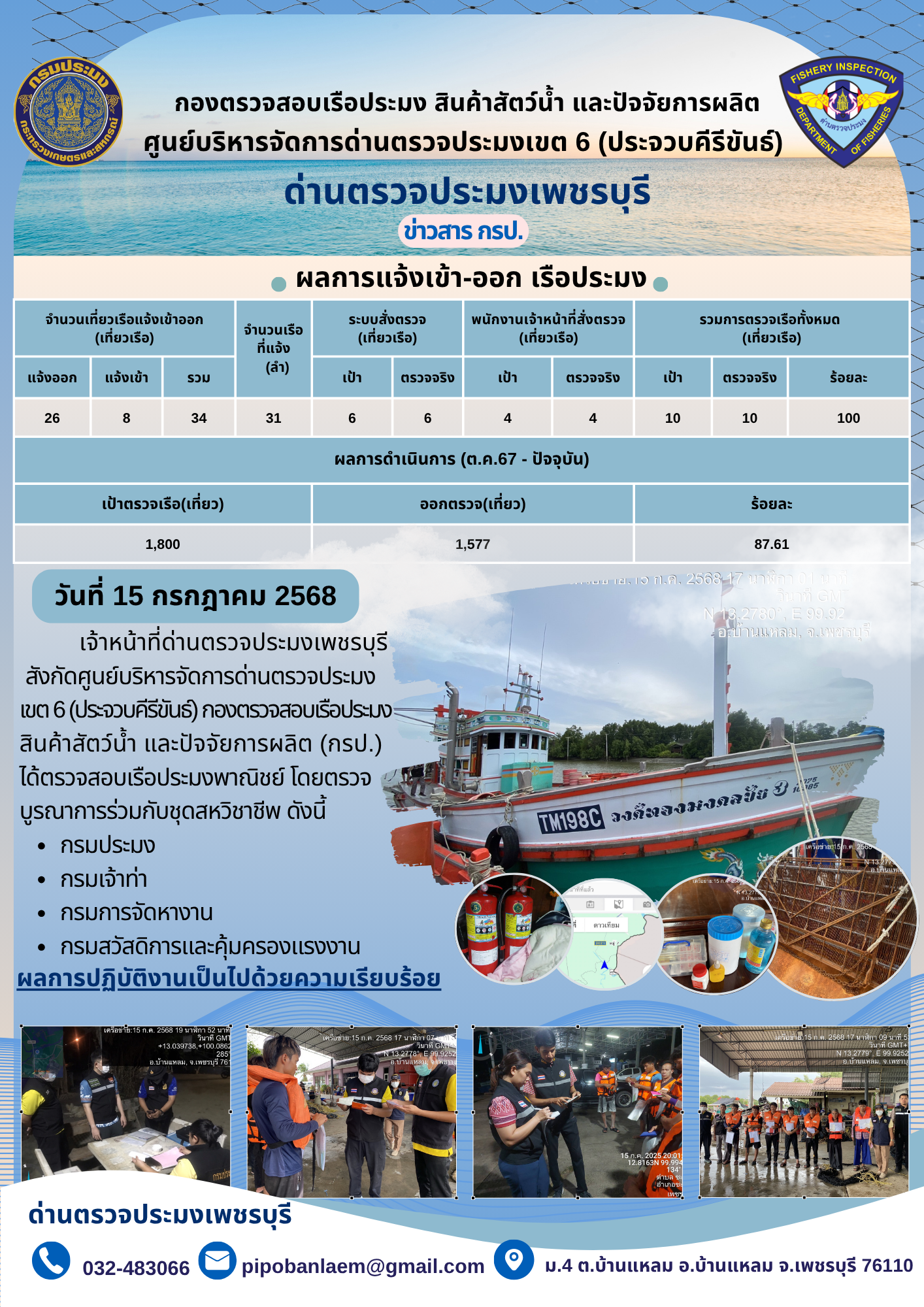 ข่าวประชาสัมพันธ์ ด่านตรวจประมงเพชรบุรี..คลิก