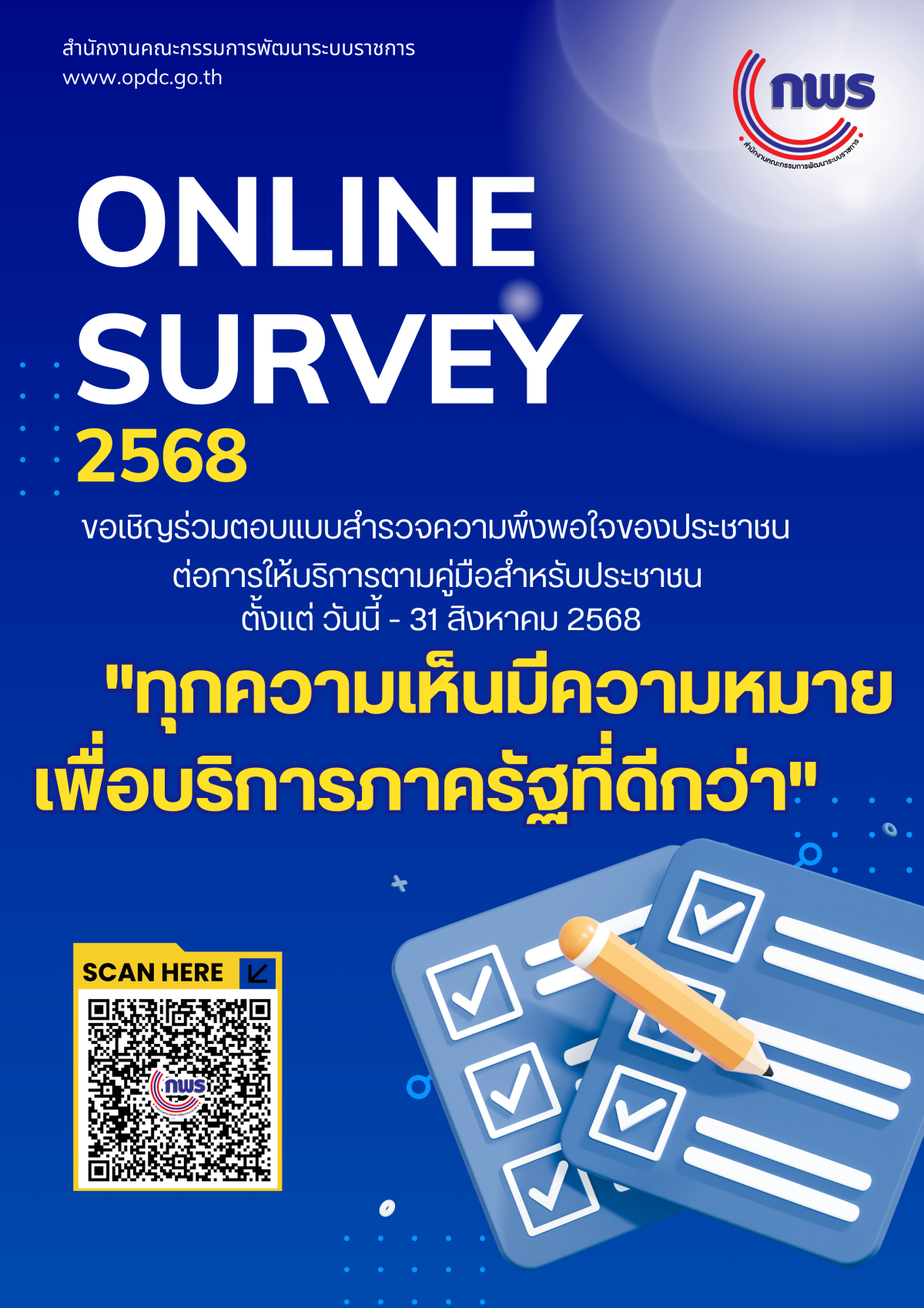 กพร.ขอเชิญร่วมตอบแบบสำรวจความพึงพอใจของประชาชนต่อการให้บริการของหน่วยงานของรัฐ ปี พ.ศ. 2568