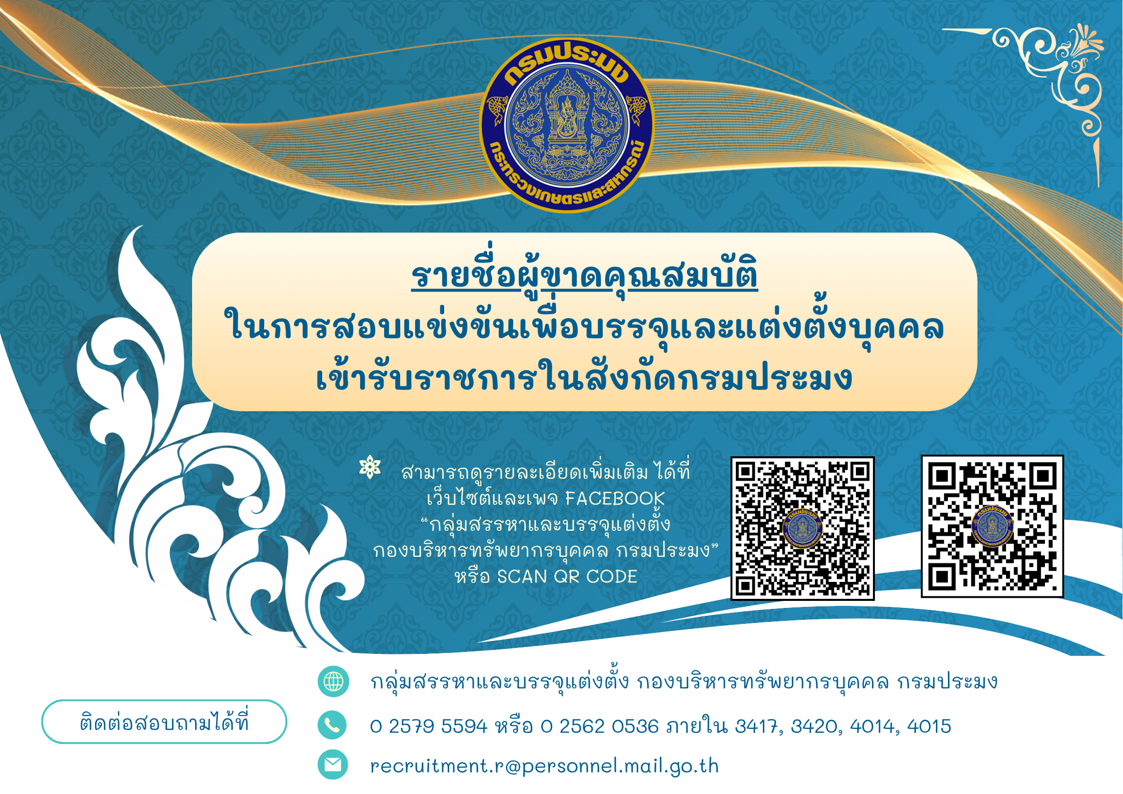 ผู้ขาดคุณสมบัติในการสอบแข่งขันเพื่อบรรจุและแต่งตั้งบุคคลเข้ารับราชการในสังกัดกรมประมง