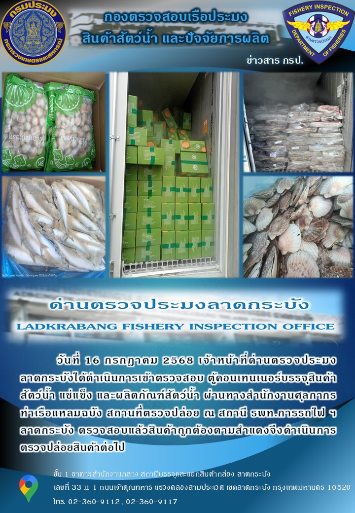 ตรวจสอบสินค้าสัตว์น้ำนำเข้าประจำวันที่ 16 กรกฎาคม 2568