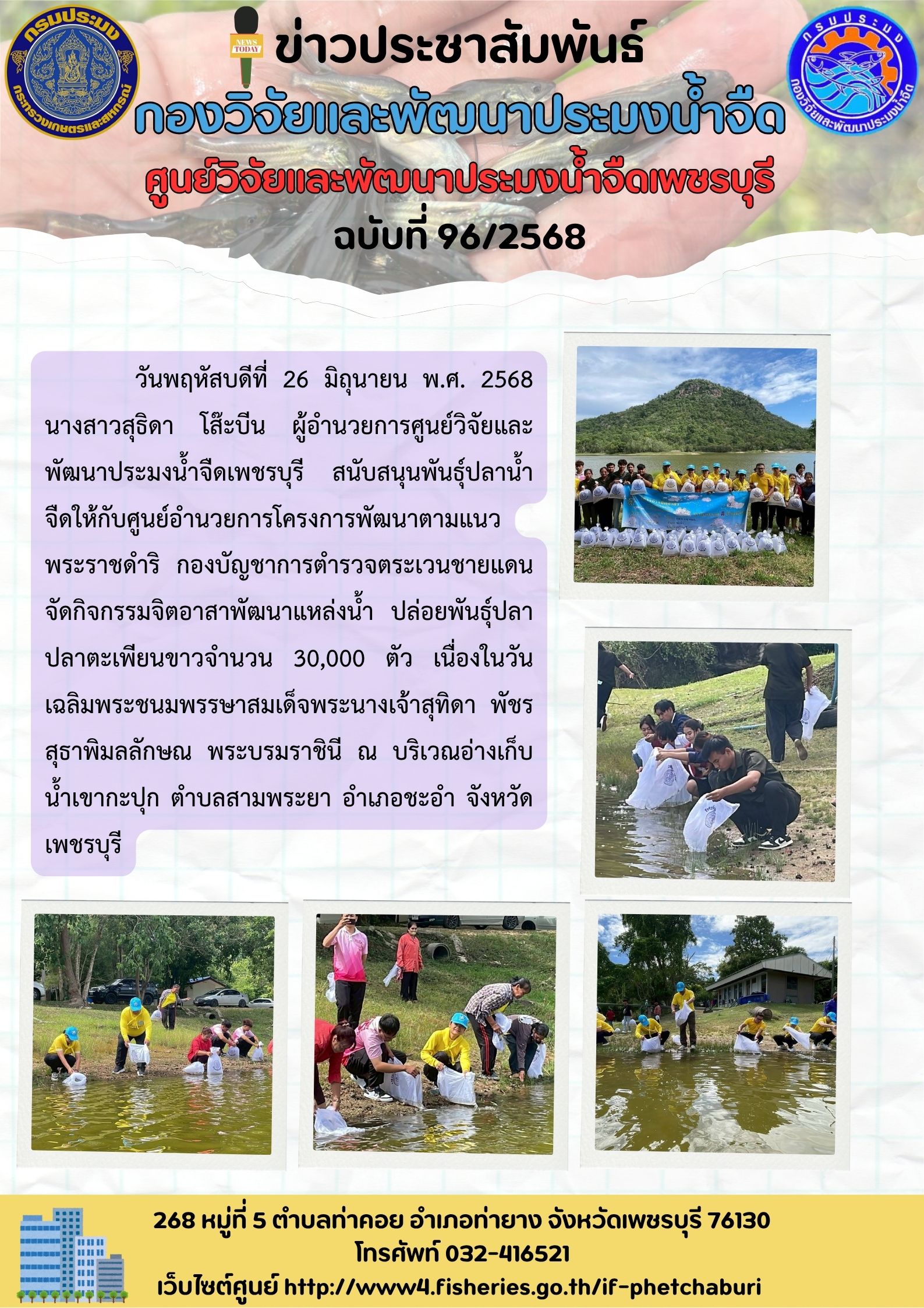 ข่าวประชาสัมพันธ์ครั้งที่ 96/2568