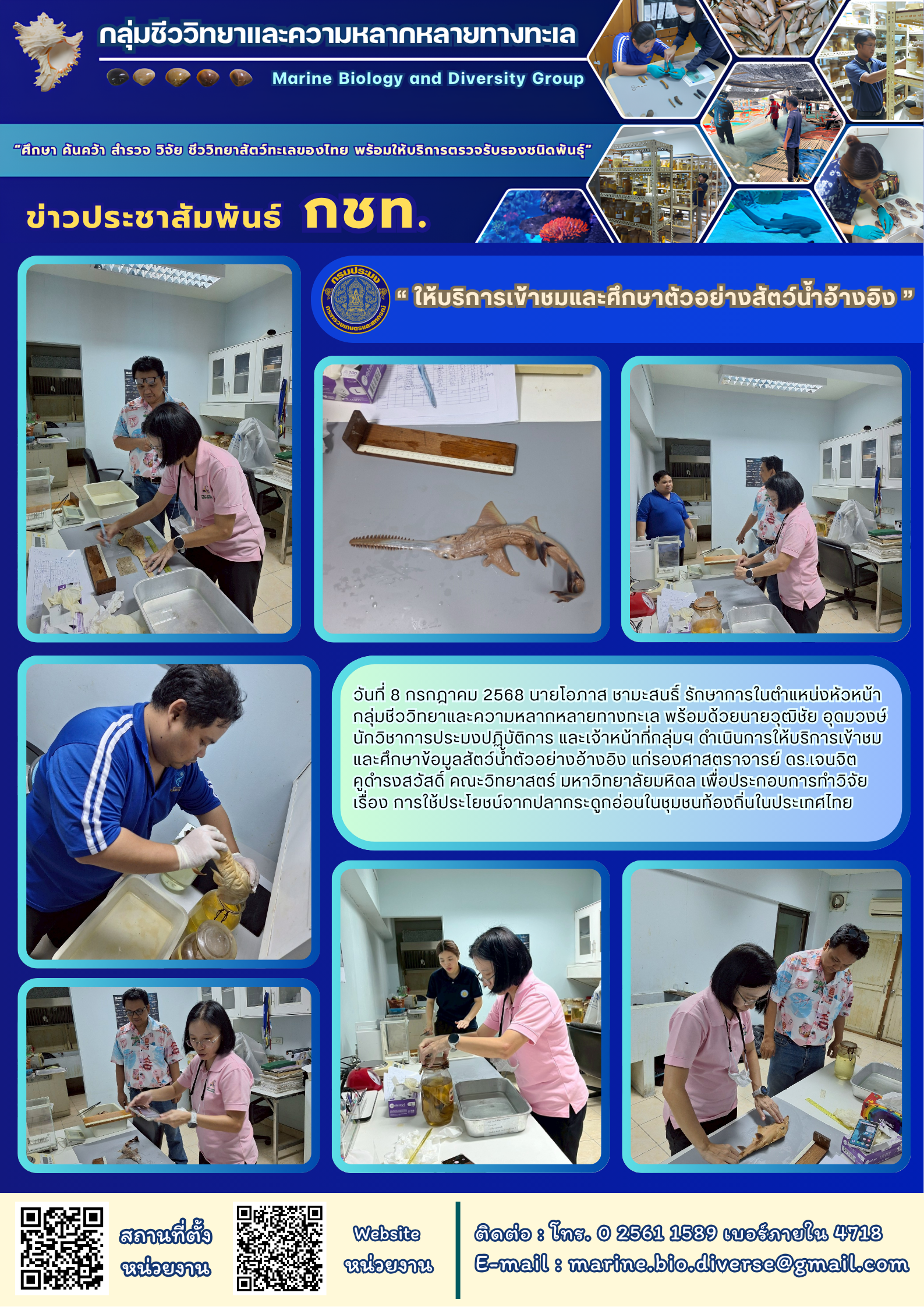วันที่ 8 กรกฎาคม 2568 นายโอภาส ชามะสนธ์ รักษาการในตำแหน่งหัวหน้ากลุ่มชีววิทยาและความหลากหลายทางทะเล พร้อมด้วยนายวุฒิชัย อุดมวงษ์ นักวิชาการประมงปฏิบัติการ และเจ้าหน้าที่กลุ่มฯ ดำเนินการให้บริการเข้าชมและศึกษาข้อมูลสัตว์น้ำตัวอย่างอ้างอิง ฯลฯ