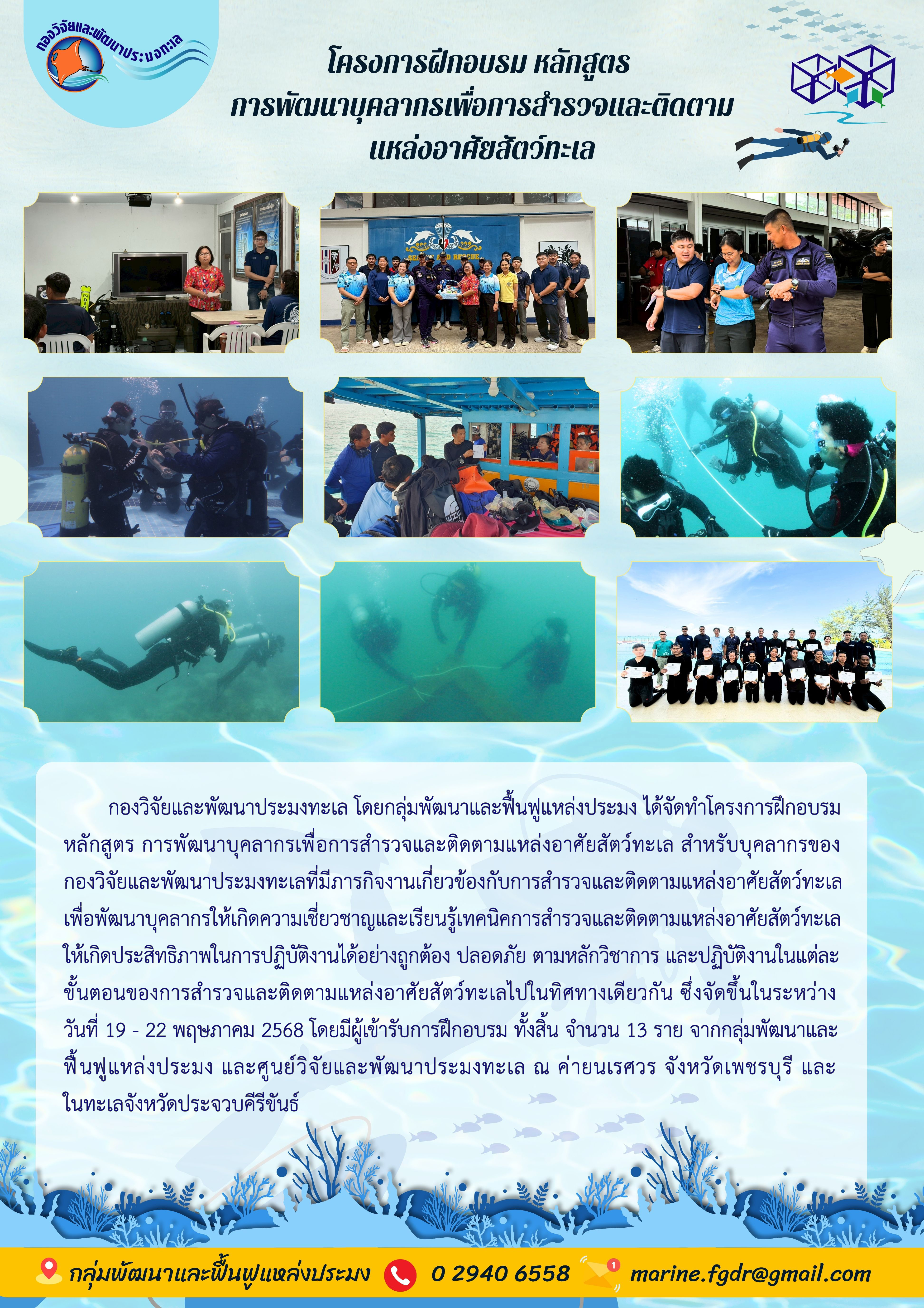 การฝึกอบรมหลักสูตร การพัฒนาบุคลากรเพื่อการสำรวจและติดตามแหล่งอาศัยสัตว์ทะเล