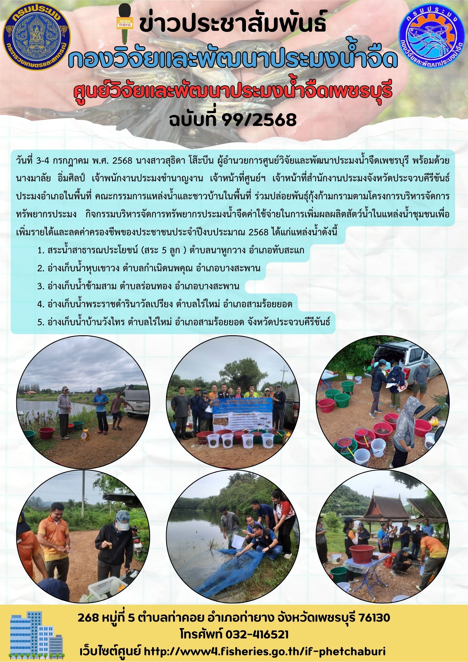 ข่าวประชาสัมพันธ์ครั้งที่ 99/2568