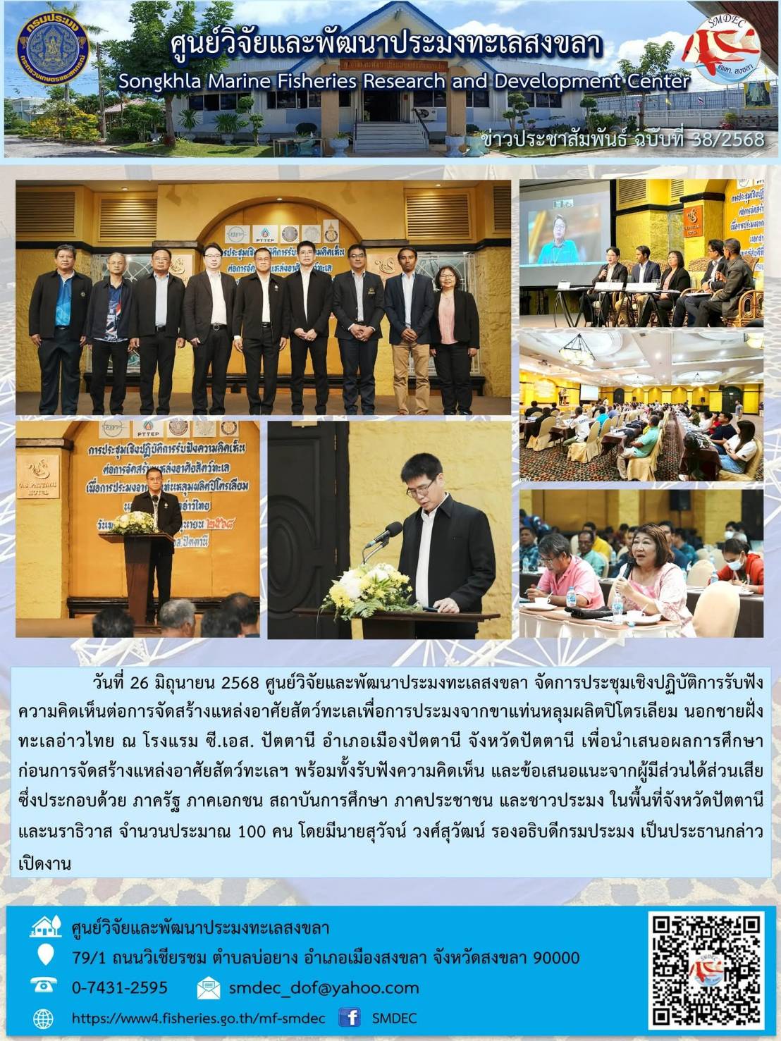 วันที่ 26 มิถุนายน 2568 ศูนย์วิจัยและพัฒนาประมงทะเลสงขลา จัดการประชุมเชิงปฏิบัติการรับฟังความคิดเห็นต่อการจัดสร้างแหล่งอาศัยสัตว์ทะเลเพื่อการประมงจากขาแท่นหลุมผลิตปิโตรเลียม นอกชายฝั่งทะเลอ่าวไทย ณ โรงแรม ซี.เอส. ปัตตานี อำเภอเมืองปัตตานี จังหวัดปัตตานี ฯลฯ