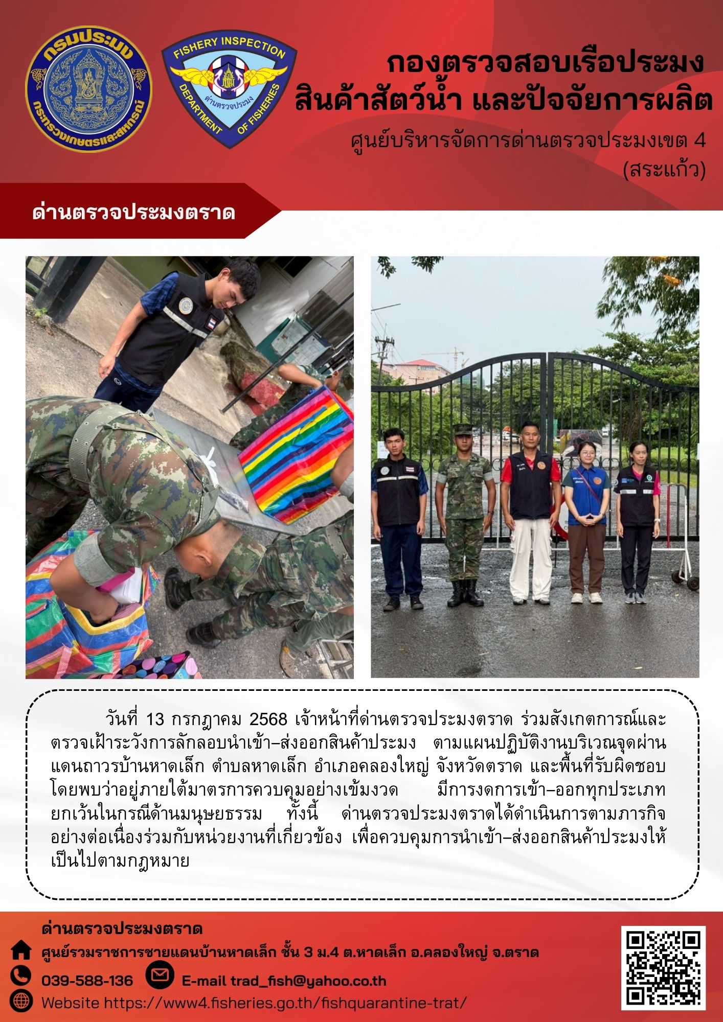 ผลการปฏิบัติงานของด่านตรวจประมงตราด ประจำวันที่ 13 กรกฎาคม 2568 